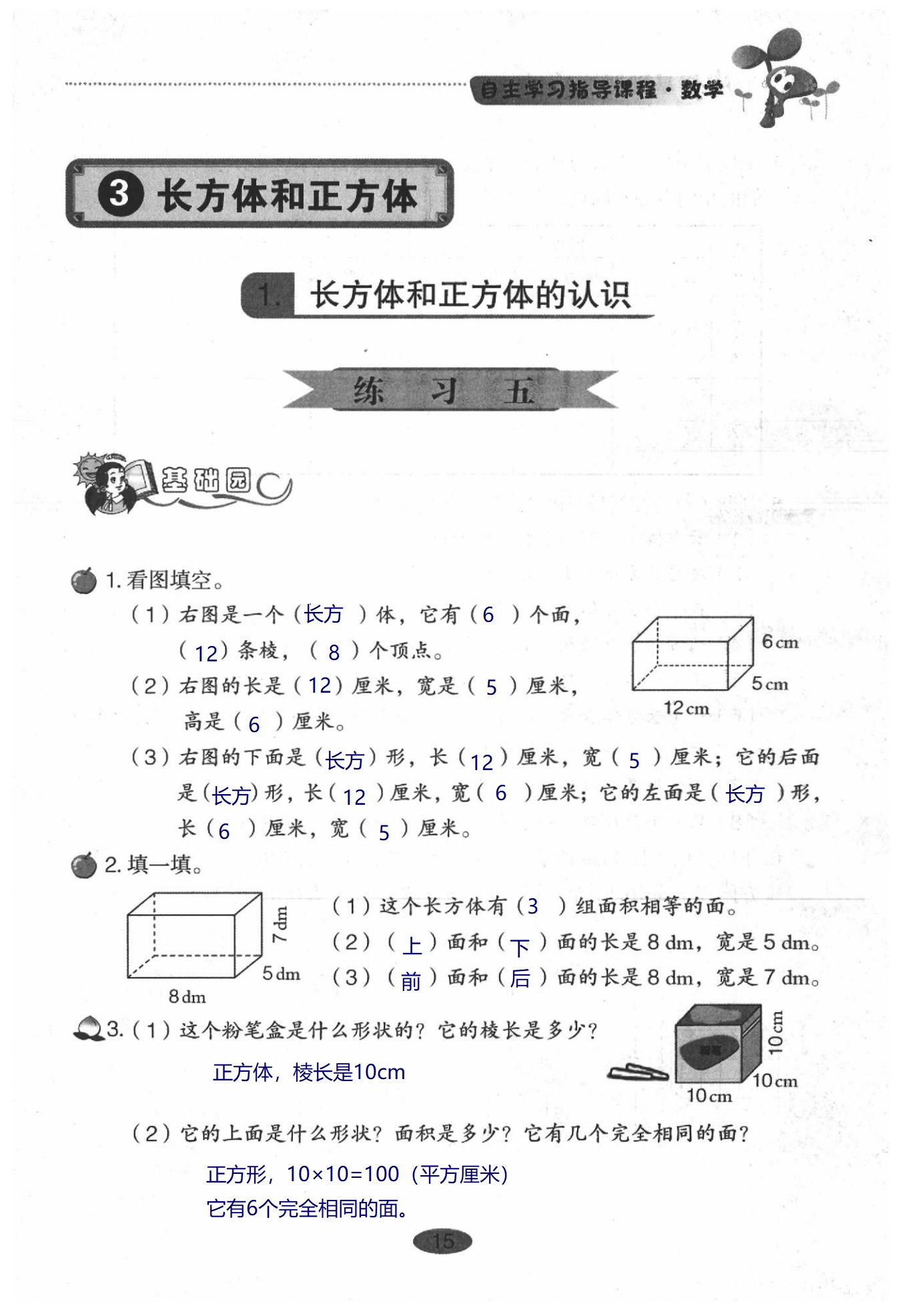 2020年小學(xué)基礎(chǔ)訓(xùn)練叢書(shū)自主學(xué)習(xí)指導(dǎo)課程數(shù)學(xué)五年級(jí)下冊(cè)人教版 第15頁(yè)