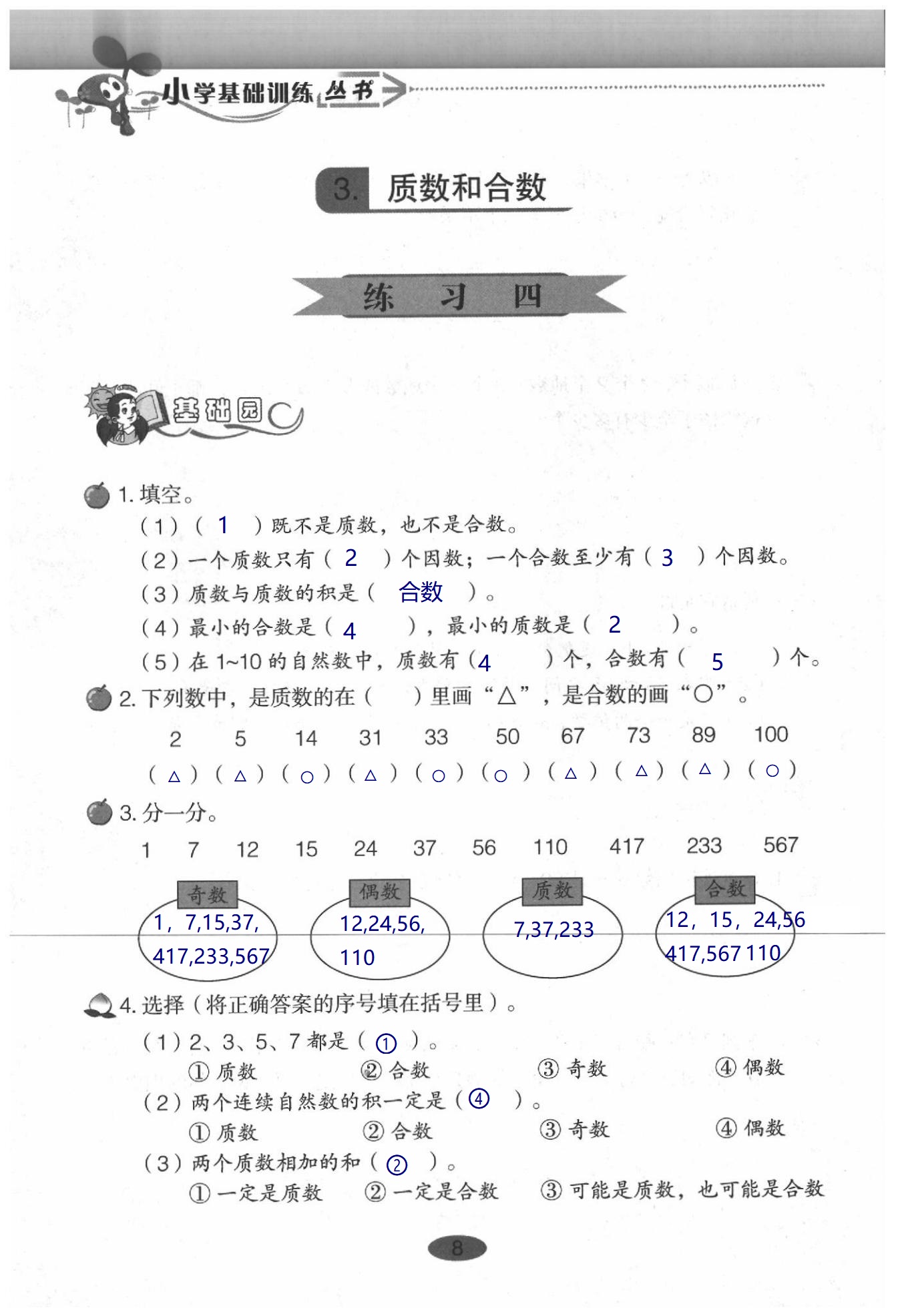 2020年小學基礎訓練叢書自主學習指導課程數(shù)學五年級下冊人教版 第8頁