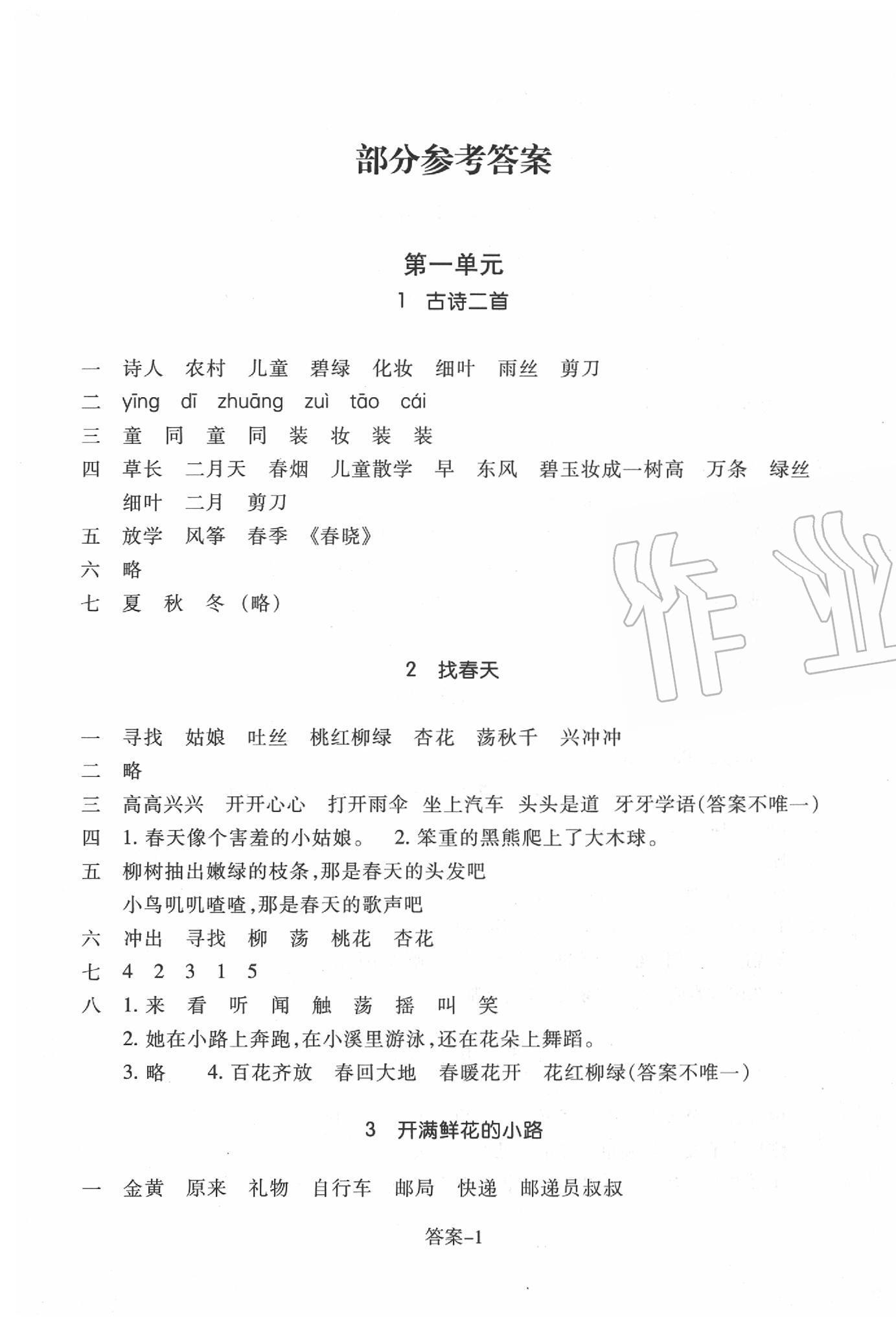 2020年每课一练二年级语文下册人教版浙江少年儿童出版社 参考答案第1页