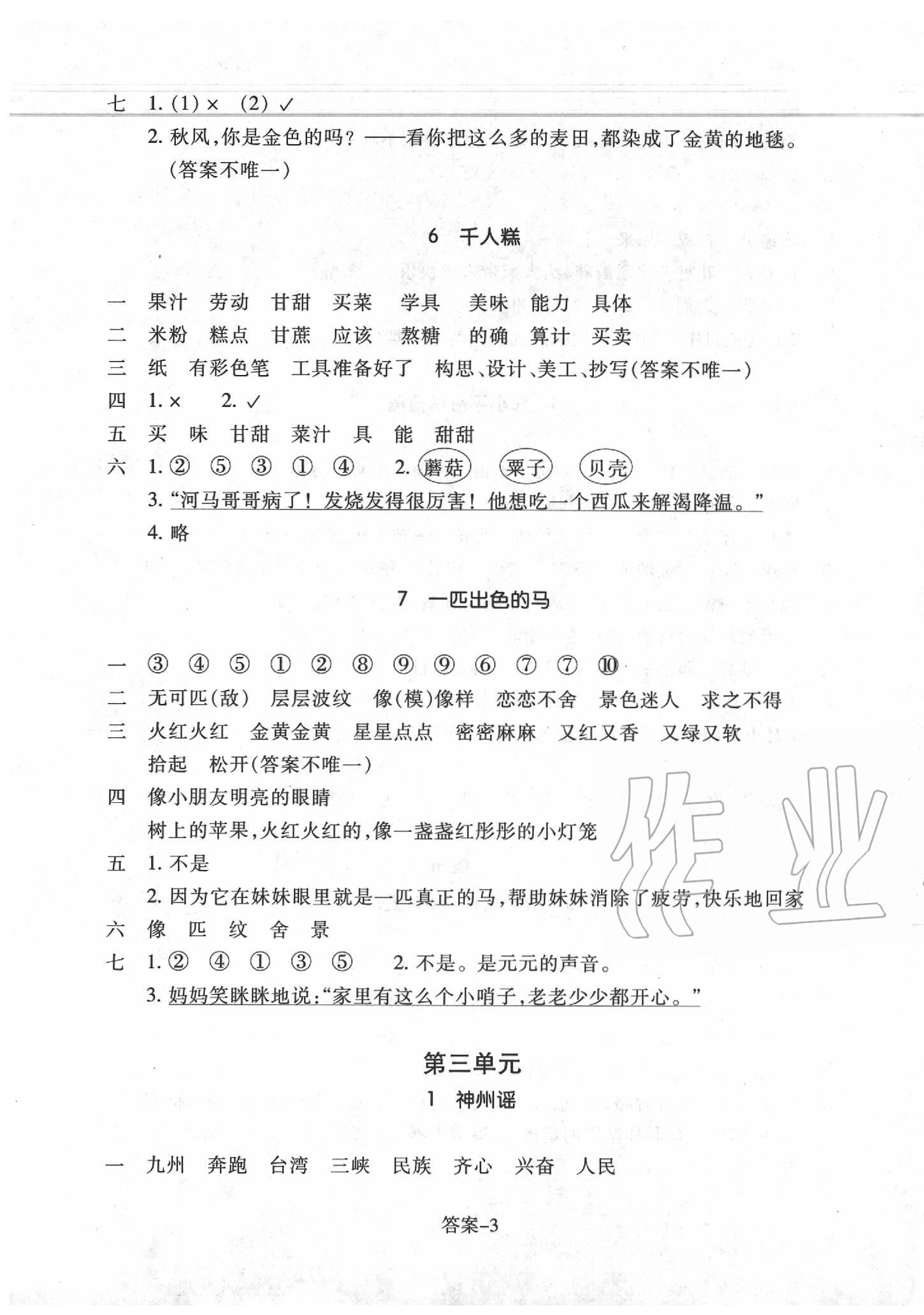 2020年每课一练二年级语文下册人教版浙江少年儿童出版社 参考答案第3页