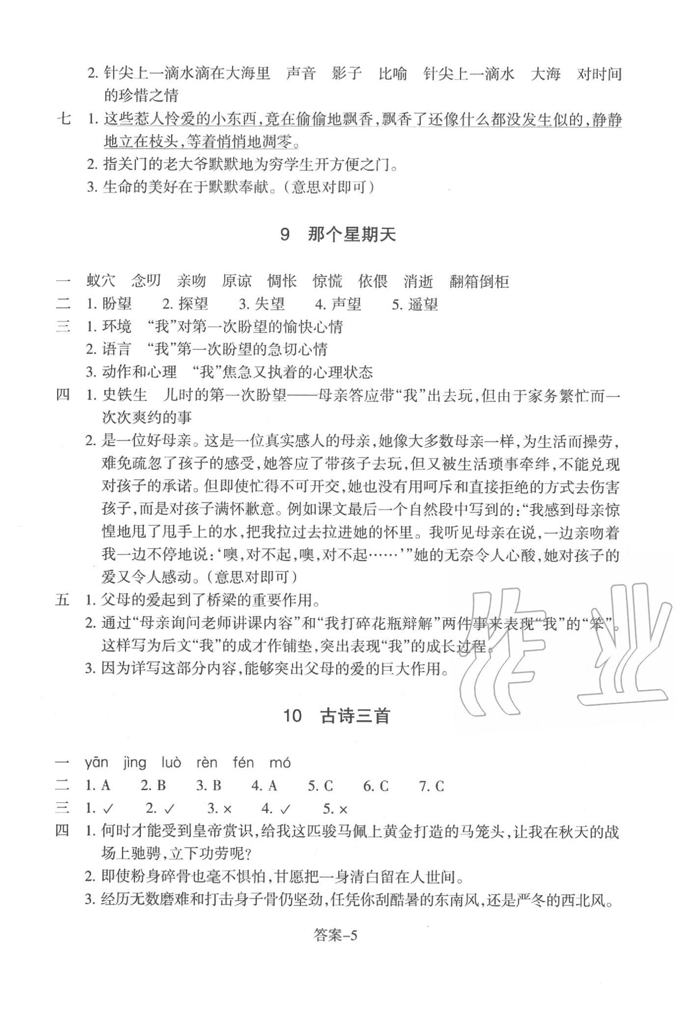 2020年每课一练六年级语文下册人教版浙江少年儿童出版社 参考答案第5页