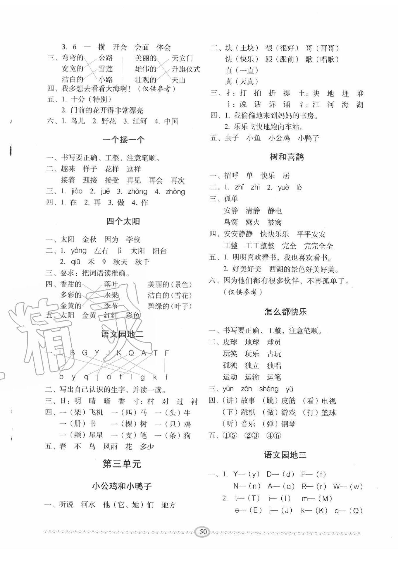 2020年小學(xué)生隨堂同步練習(xí)一年級(jí)語(yǔ)文下冊(cè)人教版 第2頁(yè)