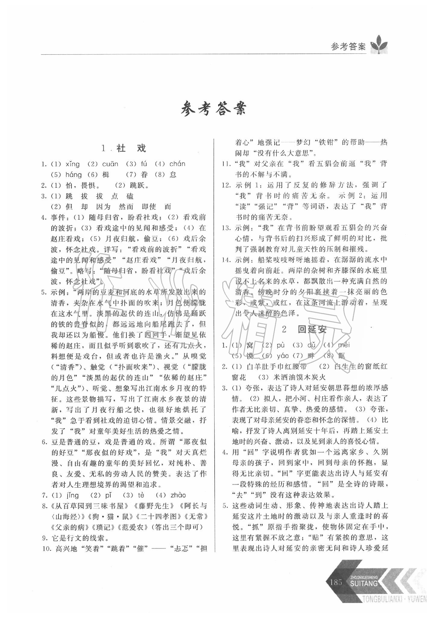 2020年中学生随堂同步练习八年级语文下册人教版 第1页