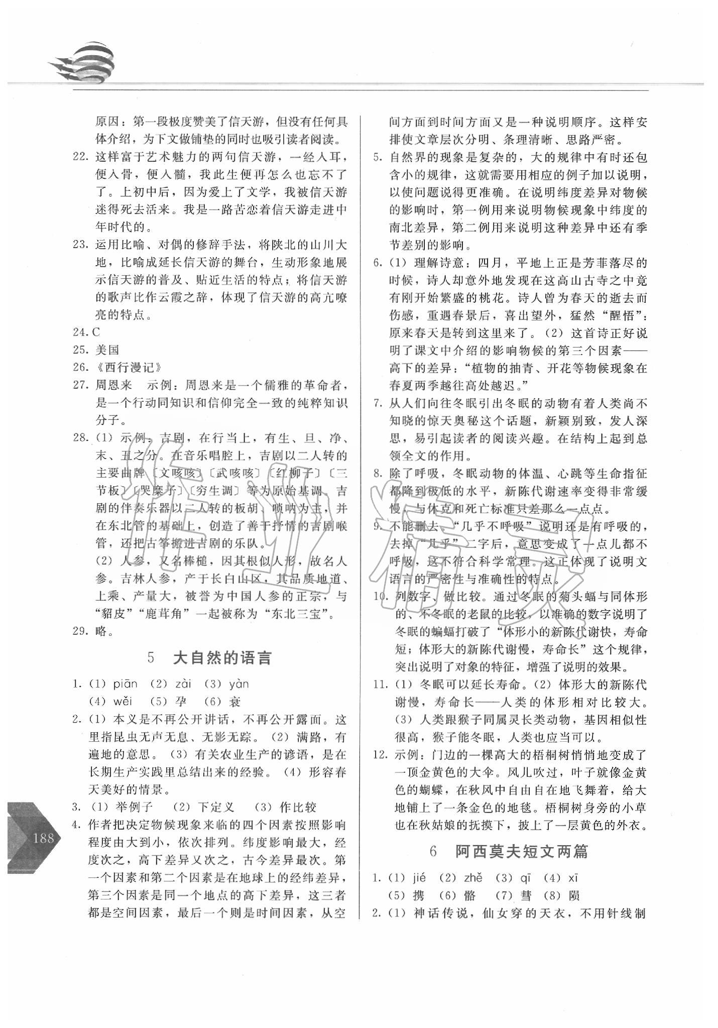 2020年中学生随堂同步练习八年级语文下册人教版 第4页