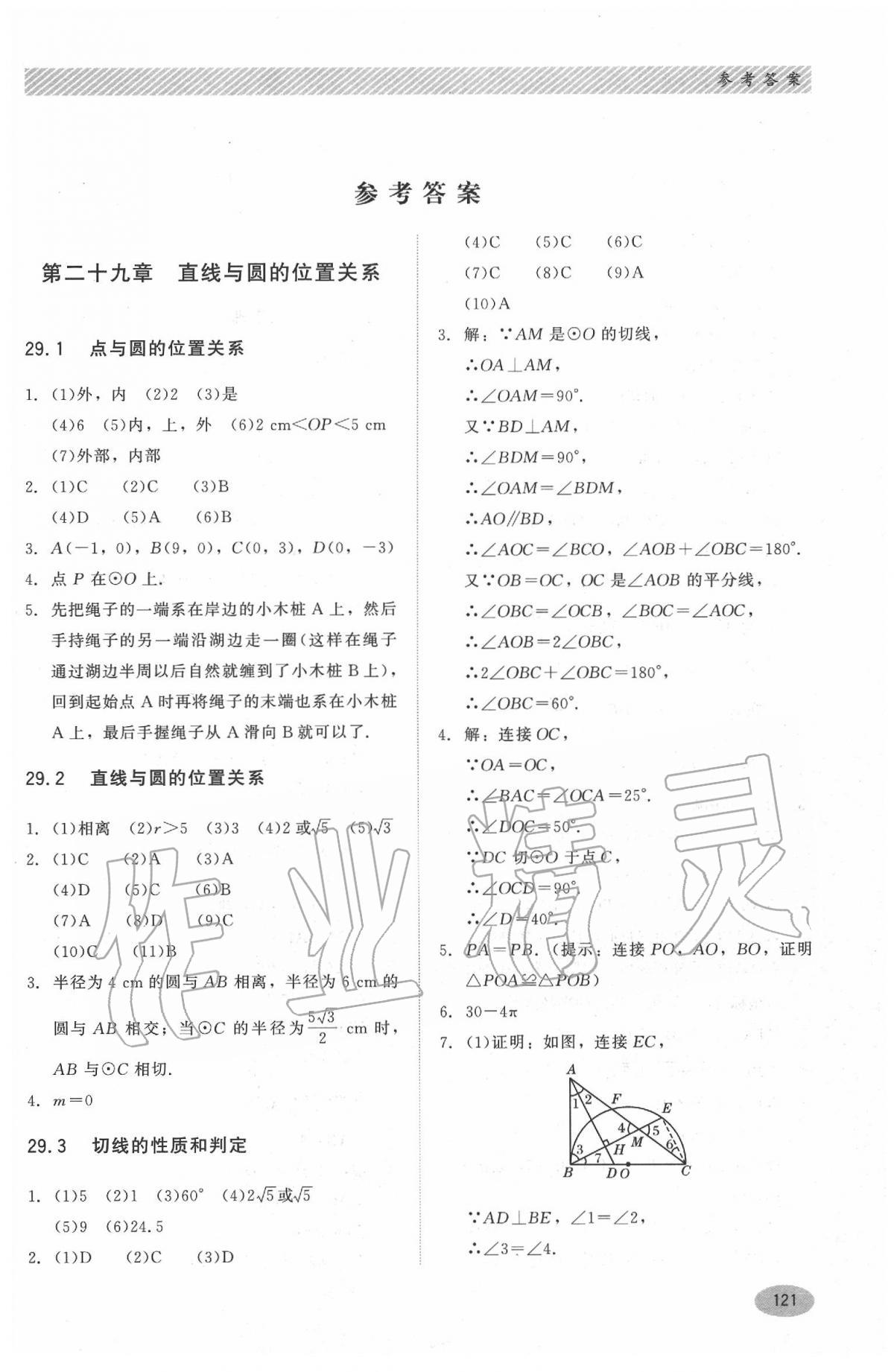 2020年同步练习册河北教育出版社九年级数学下册冀教版 第1页