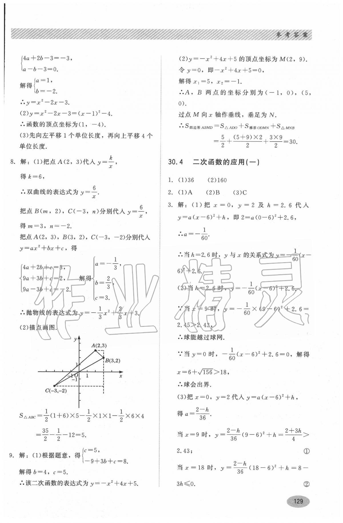 2020年同步練習(xí)冊河北教育出版社九年級數(shù)學(xué)下冊冀教版 第9頁