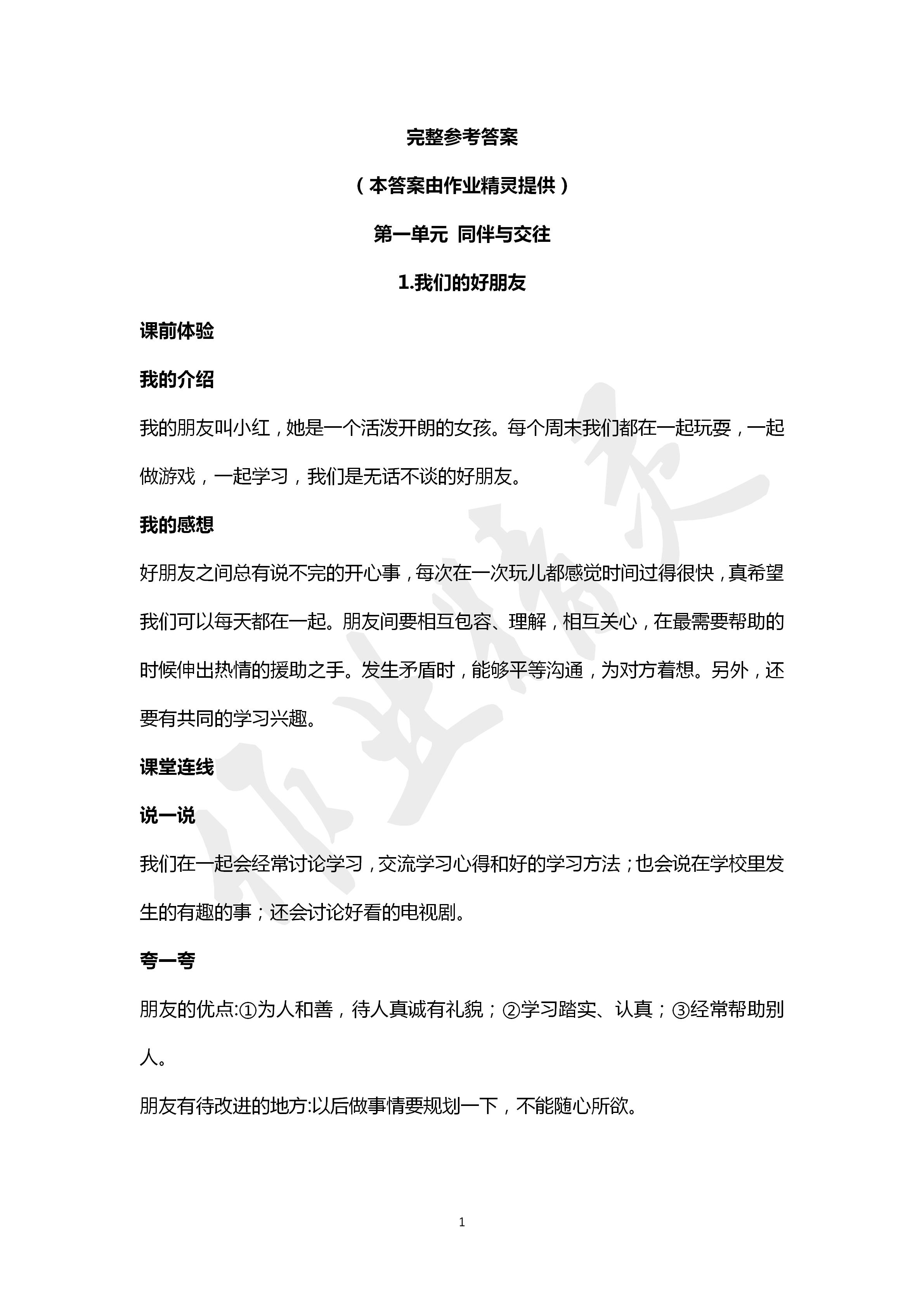 2020年自主學(xué)習指導(dǎo)課程四年級道德與法治下冊人教版 第1頁