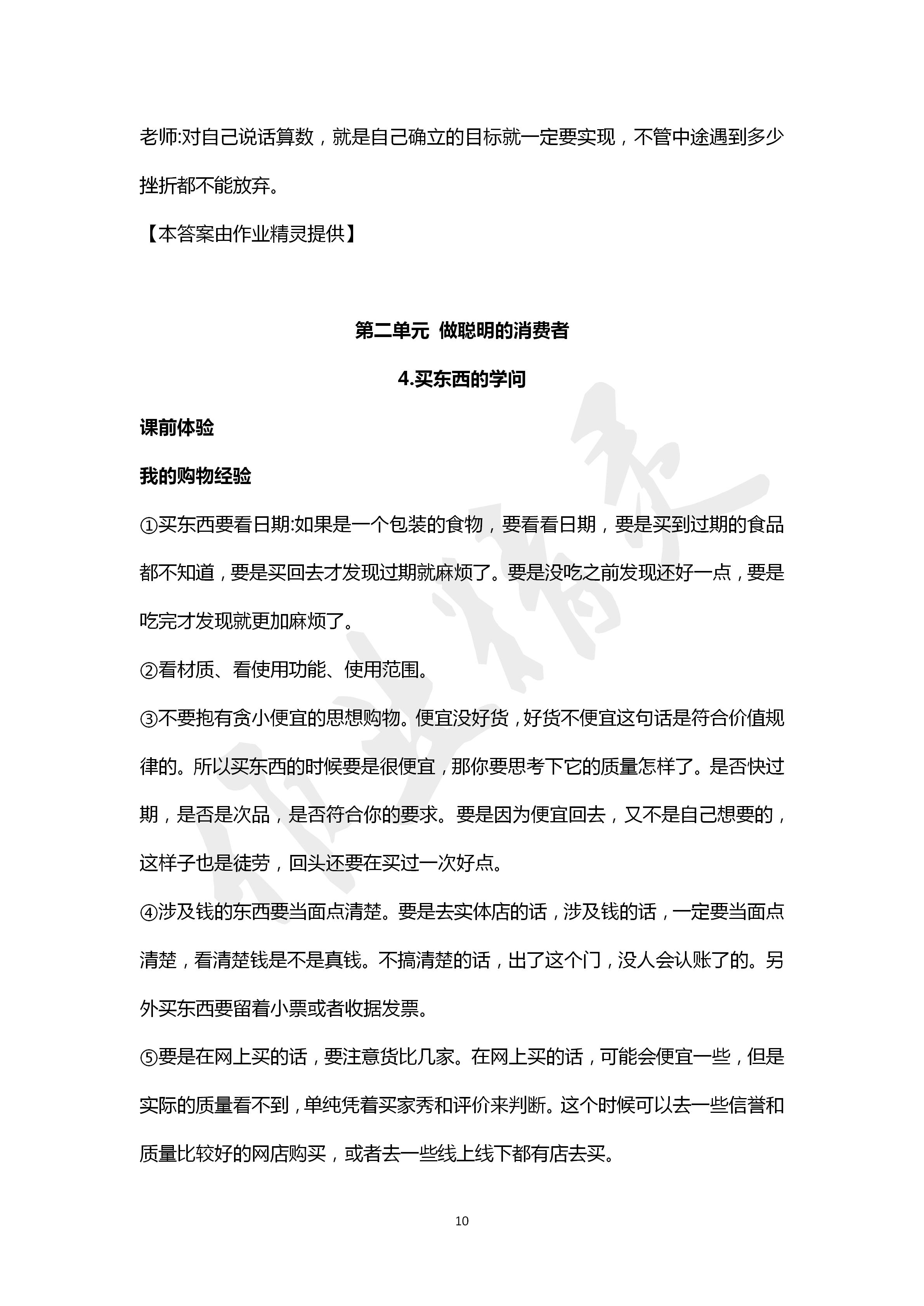 2020年自主學(xué)習(xí)指導(dǎo)課程四年級道德與法治下冊人教版 第10頁