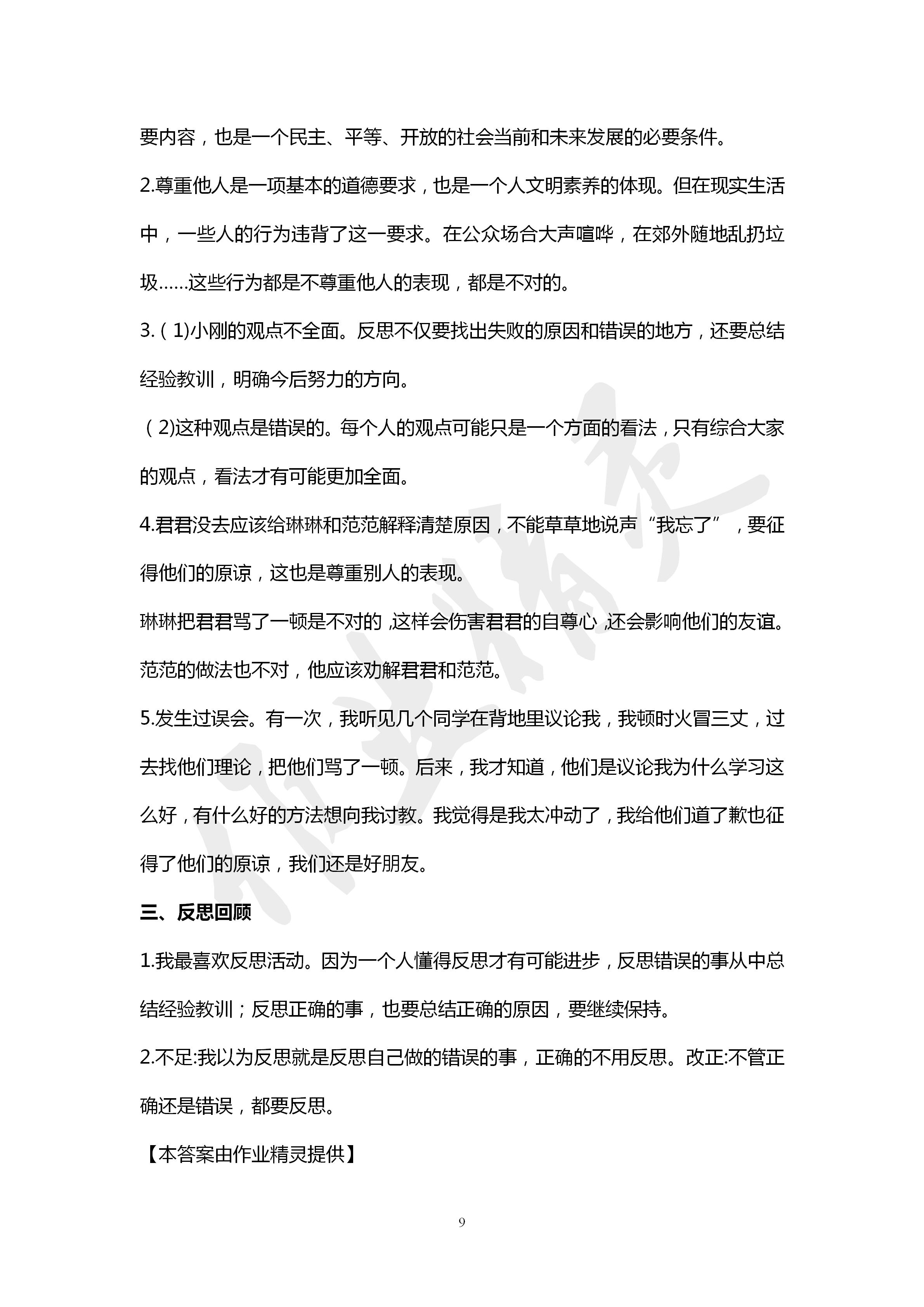 2020年自主學(xué)習(xí)指導(dǎo)課程六年級道德與法治下冊人教版 第9頁