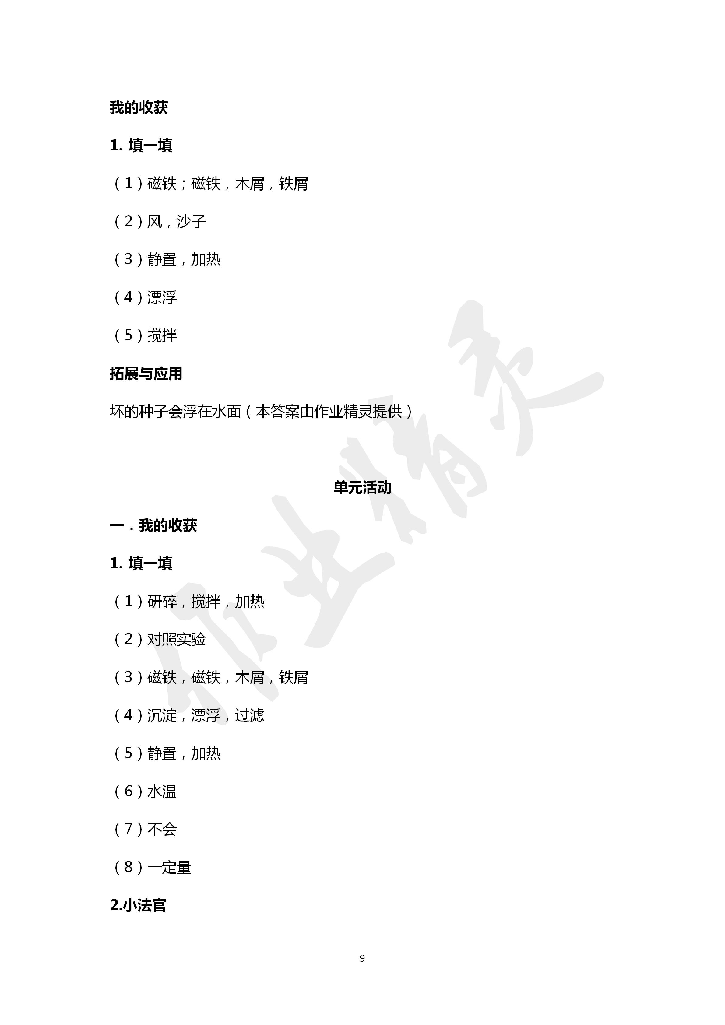 2020年自主學(xué)習(xí)指導(dǎo)課程三年級(jí)科學(xué)下冊(cè)青島版 第9頁(yè)