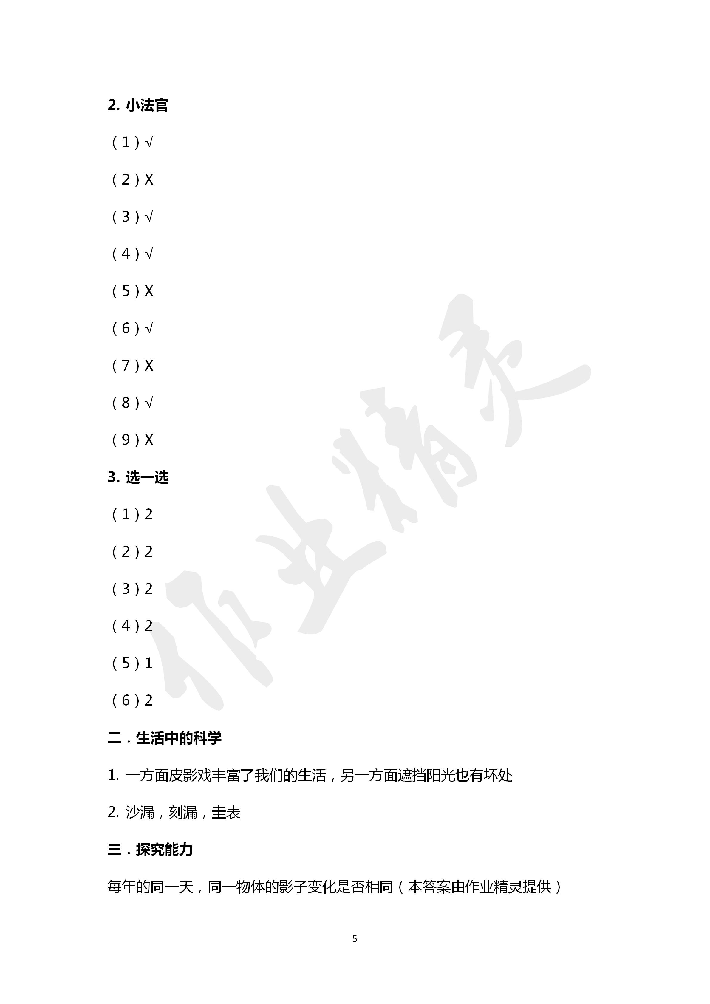 2020年自主學(xué)習(xí)指導(dǎo)課程三年級(jí)科學(xué)下冊(cè)青島版 第5頁