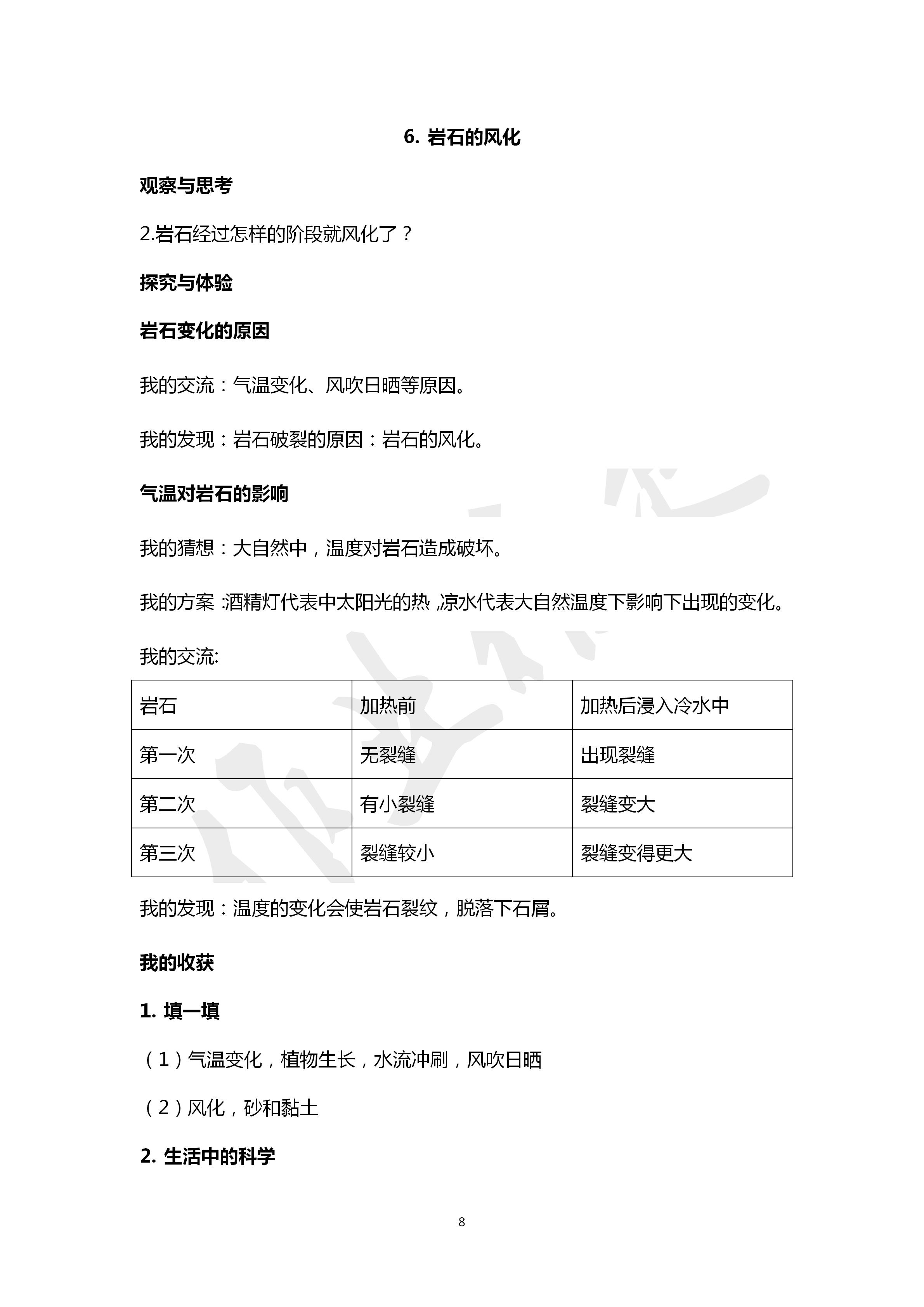 2020年自主學(xué)習(xí)指導(dǎo)課程四年級科學(xué)下冊青島版 第8頁