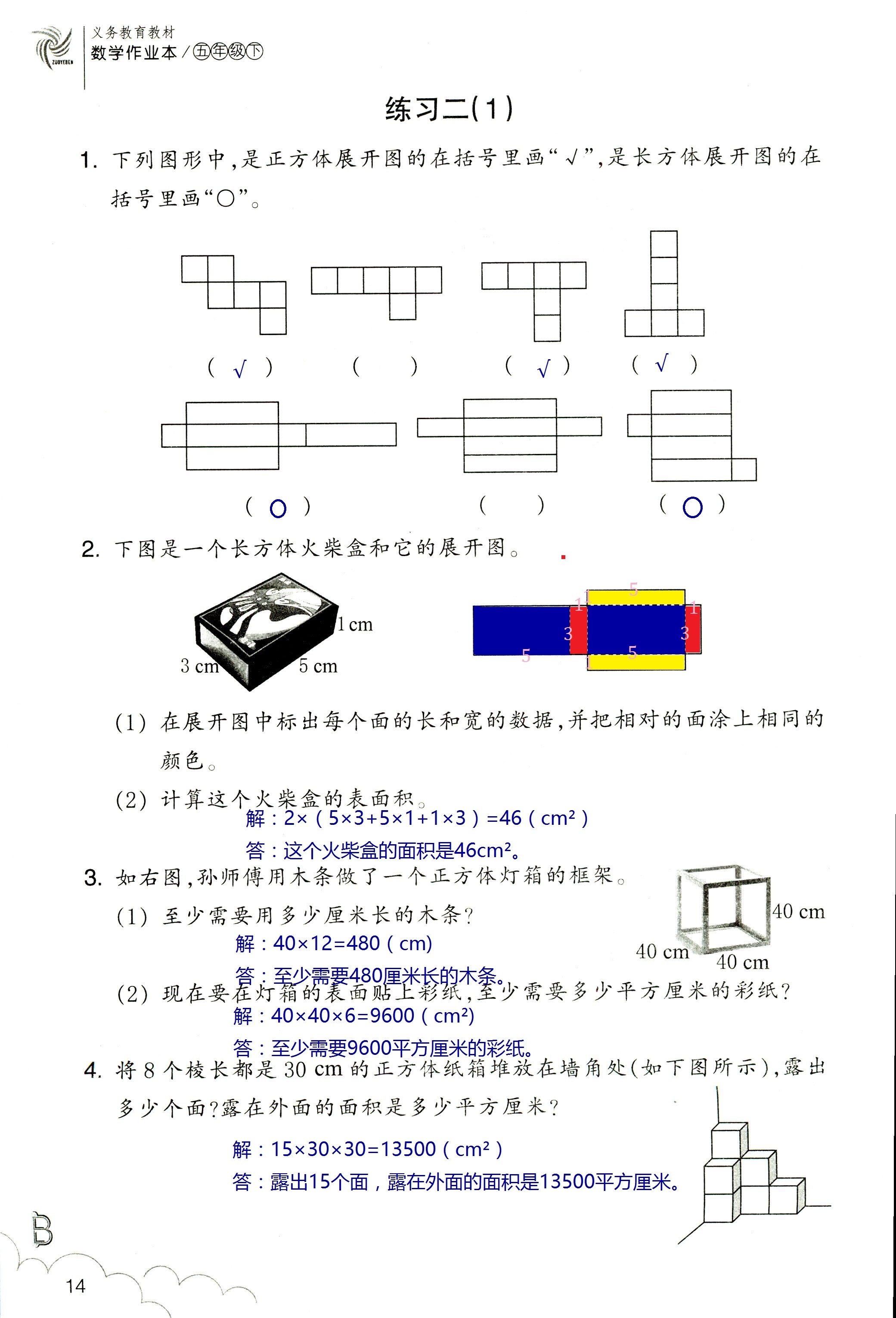 2020年作業(yè)本五年級數(shù)學(xué)下冊北師大版浙江教育出版社 第14頁