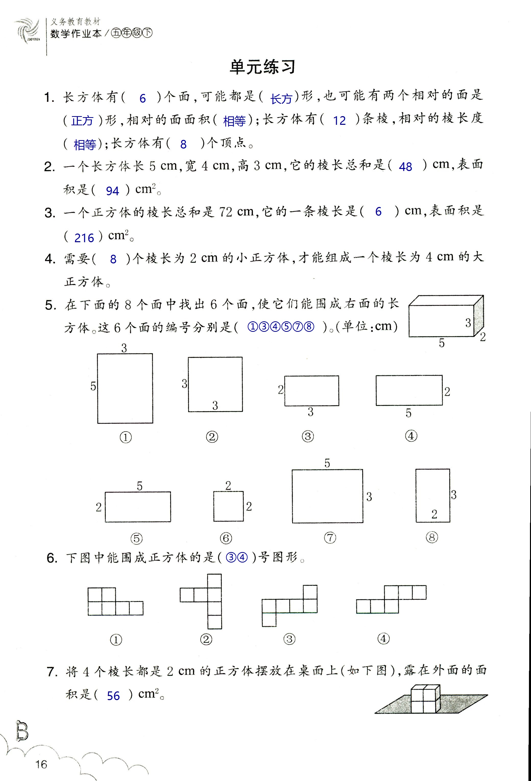 2020年作業(yè)本五年級(jí)數(shù)學(xué)下冊(cè)北師大版浙江教育出版社 第16頁(yè)