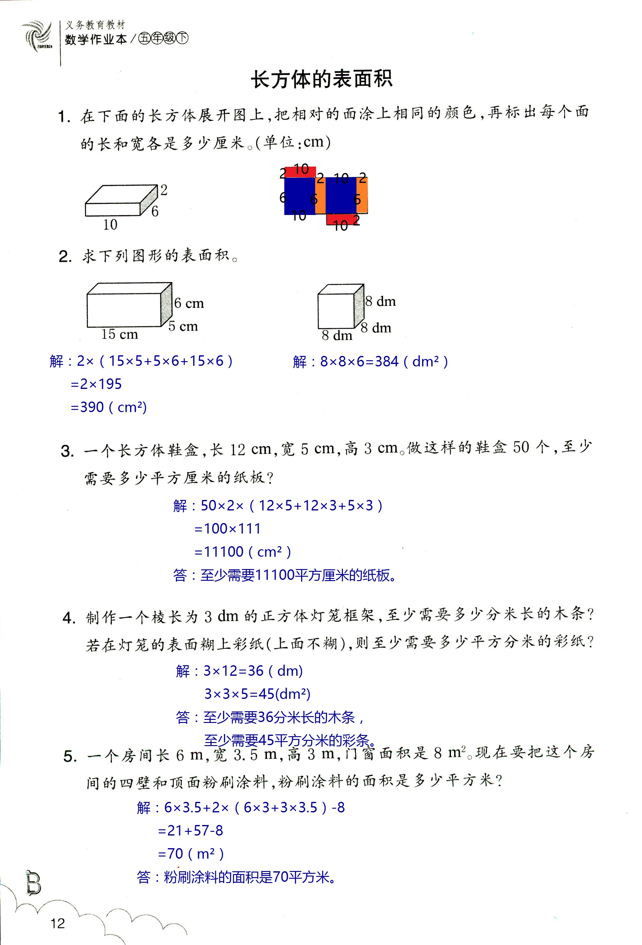 2020年作業(yè)本五年級(jí)數(shù)學(xué)下冊(cè)北師大版浙江教育出版社 第12頁