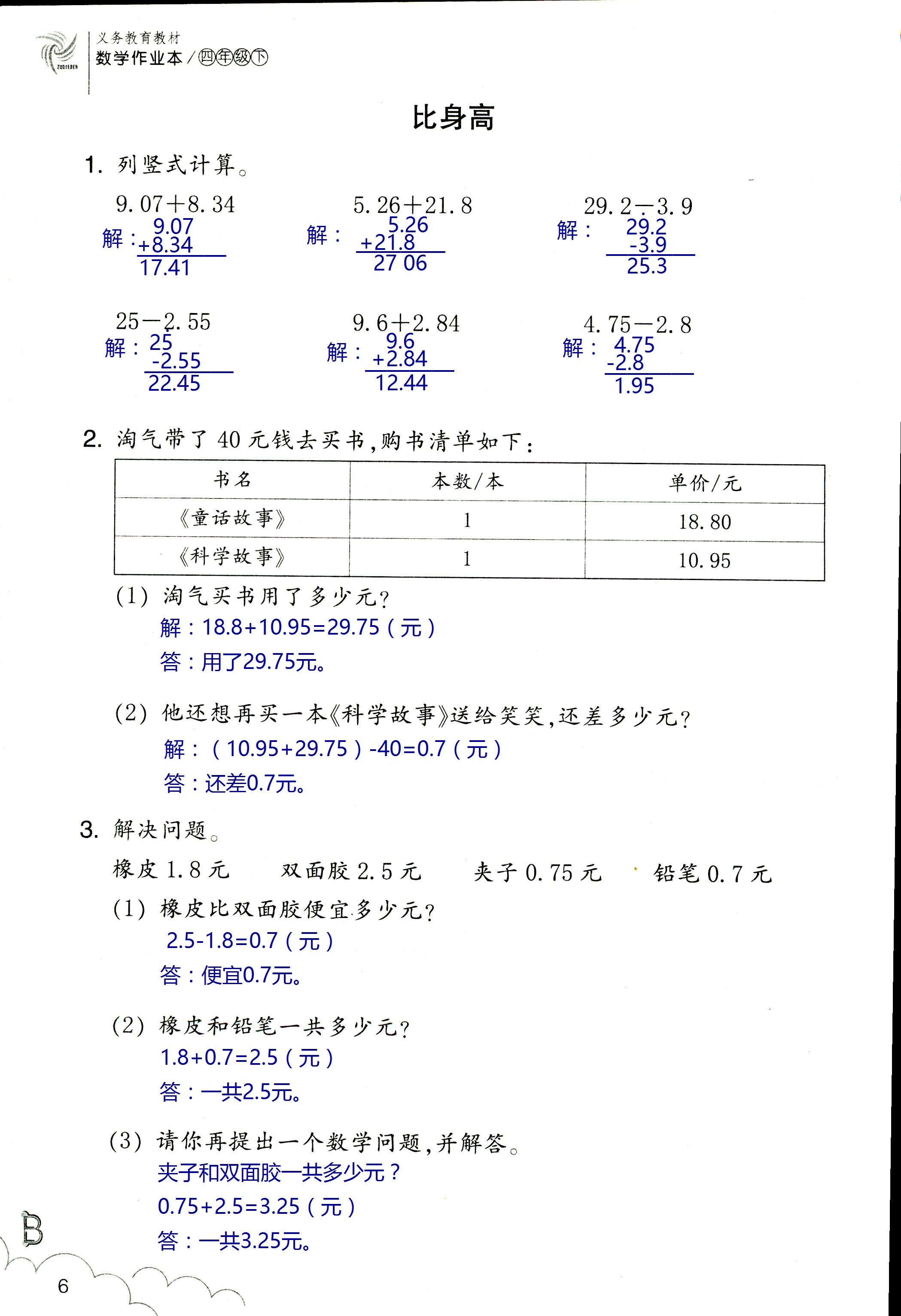 2020年作業(yè)本四年級數(shù)學(xué)下冊北師大版浙江教育出版社 第6頁