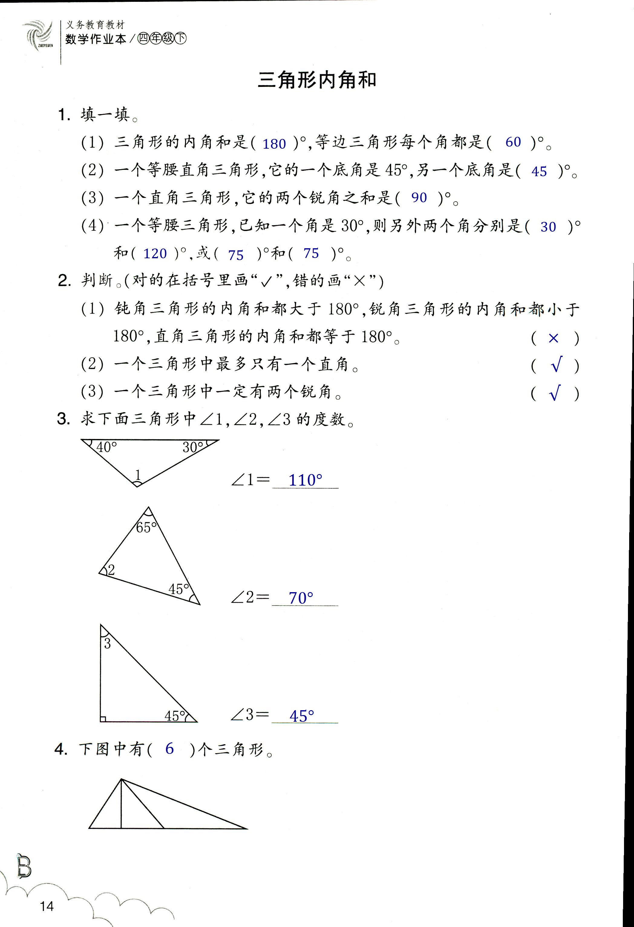 2020年作業(yè)本四年級(jí)數(shù)學(xué)下冊(cè)北師大版浙江教育出版社 第14頁