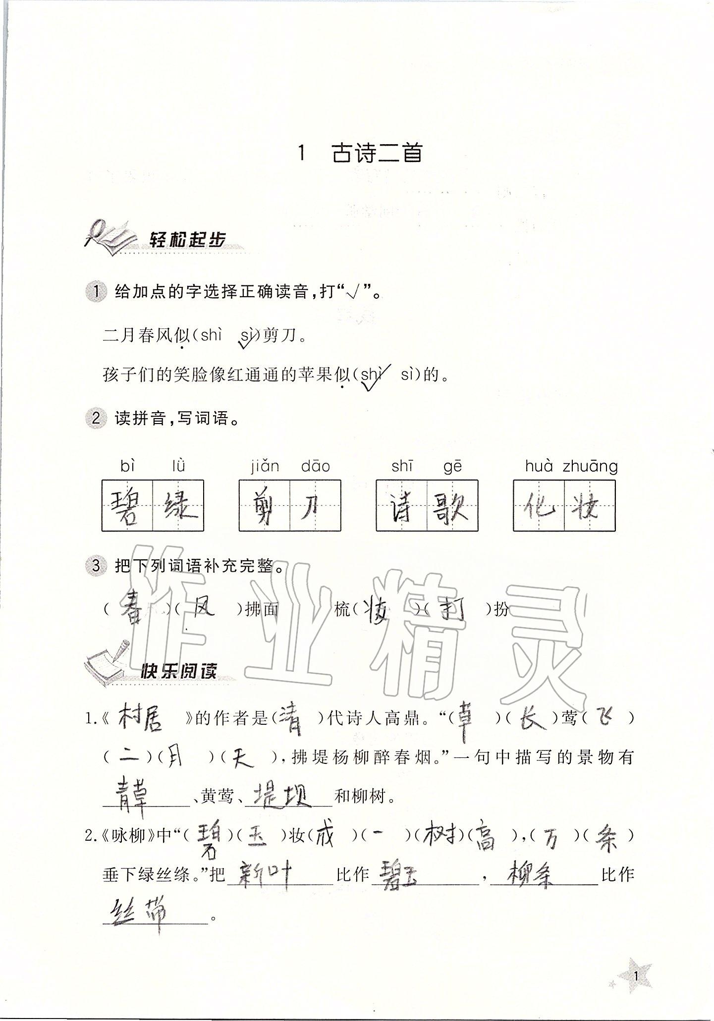 2020年語文配套練習冊二年級下冊人教版五四制 第1頁