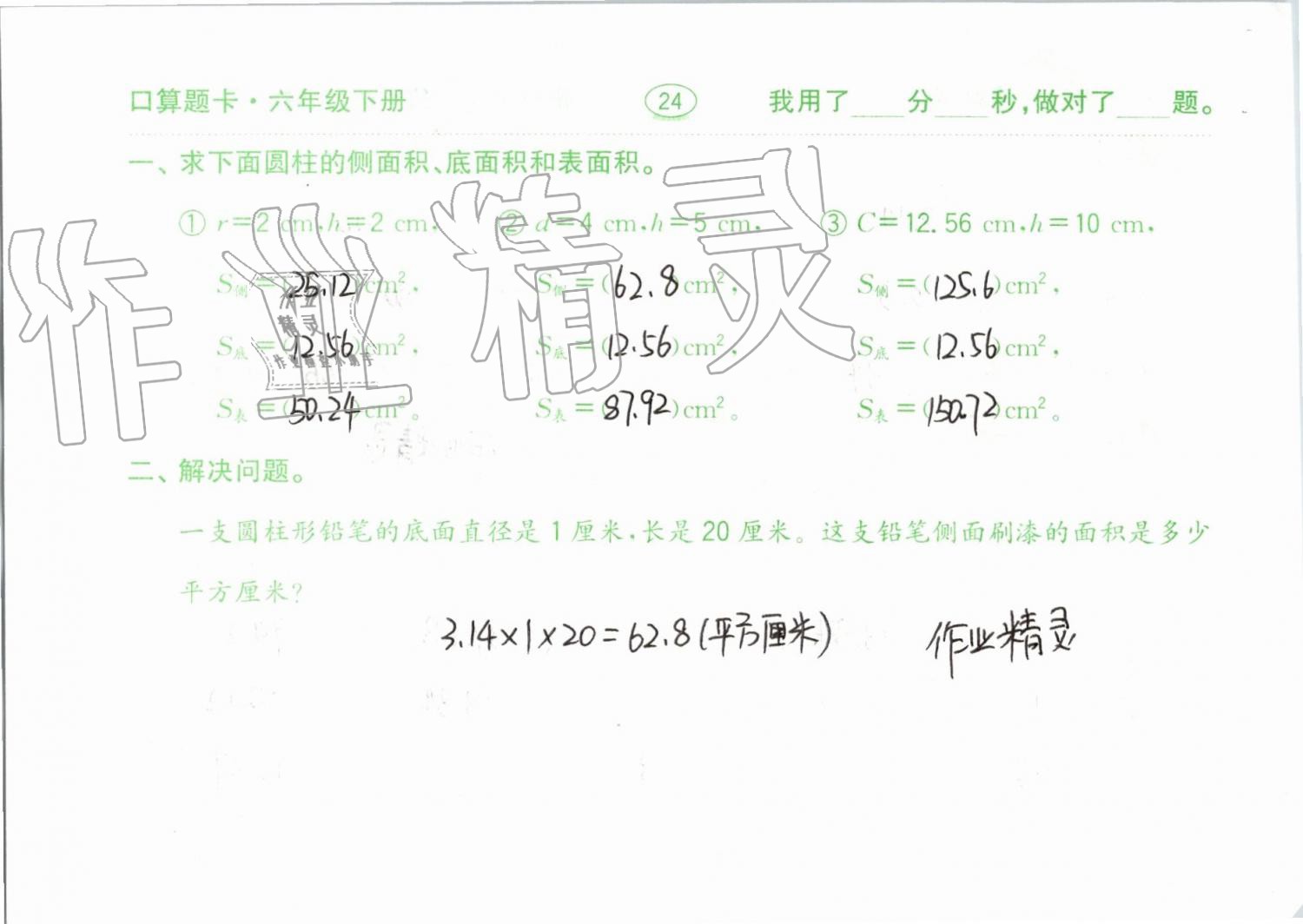 2020年口算題卡計(jì)算加應(yīng)用六年級下冊青島版齊魯書社 第24頁