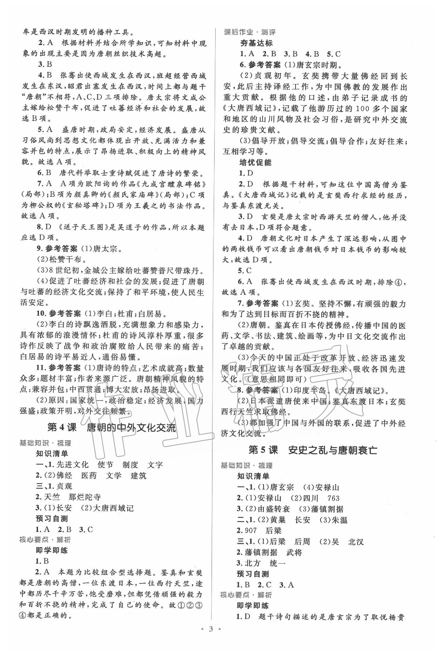 2020年人教金學(xué)典同步解析與測(cè)評(píng)學(xué)考練七年級(jí)中國(guó)歷史下冊(cè)人教版 第3頁