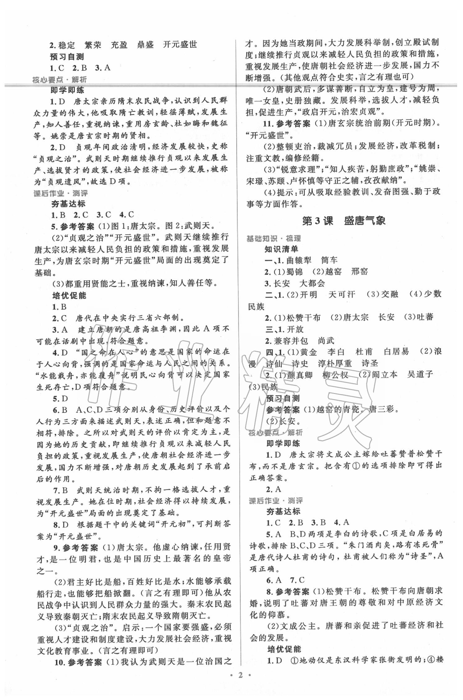 2020年人教金学典同步解析与测评学考练七年级中国历史下册人教版 第2页