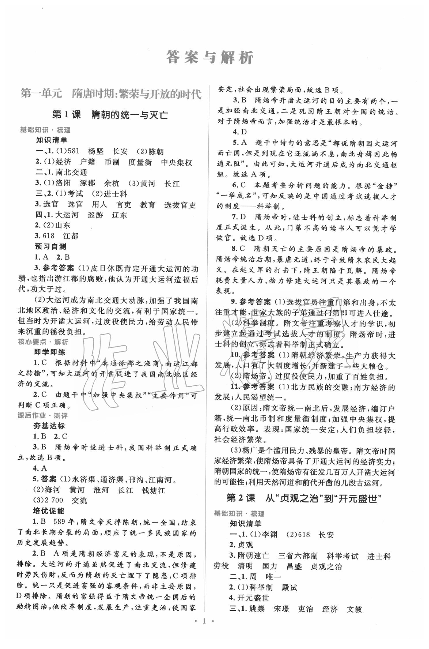 2020年人教金學典同步解析與測評學考練七年級中國歷史下冊人教版 第1頁