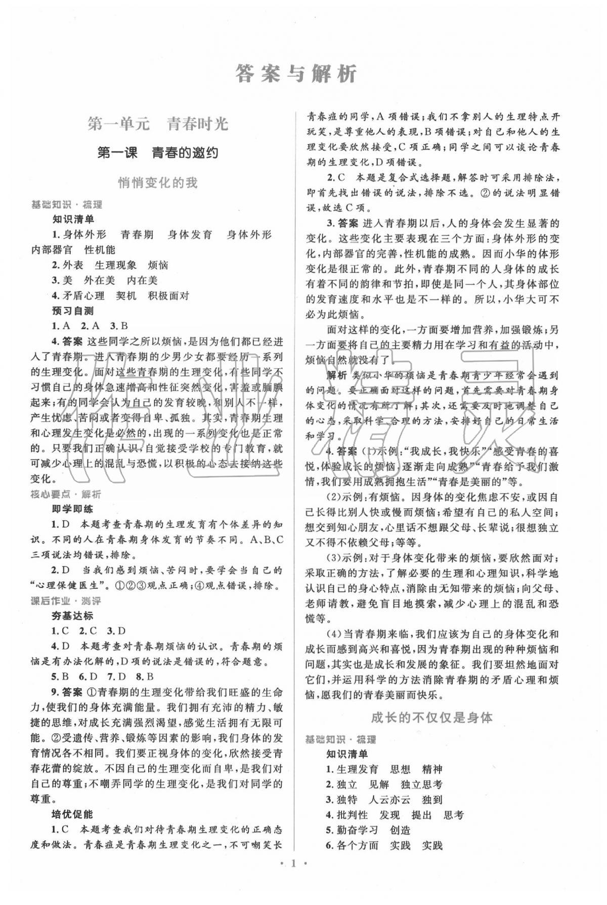 2020年人教金學(xué)典同步解析與測(cè)評(píng)學(xué)考練七年級(jí)道德與法治下冊(cè)人教版 參考答案第1頁