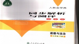 2020年人教金學(xué)典同步解析與測(cè)評(píng)學(xué)考練七年級(jí)道德與法治下冊(cè)人教版