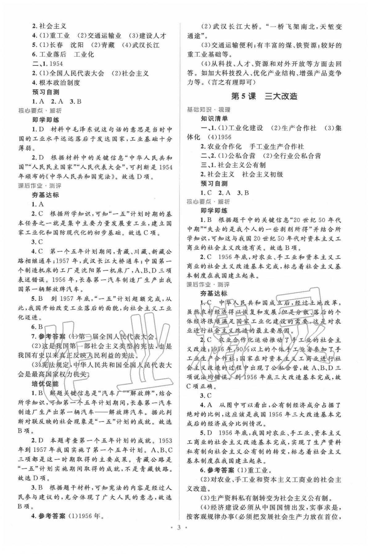 2020年人教金學(xué)典同步解析與測評學(xué)考練八年級歷史下冊人教版 第3頁