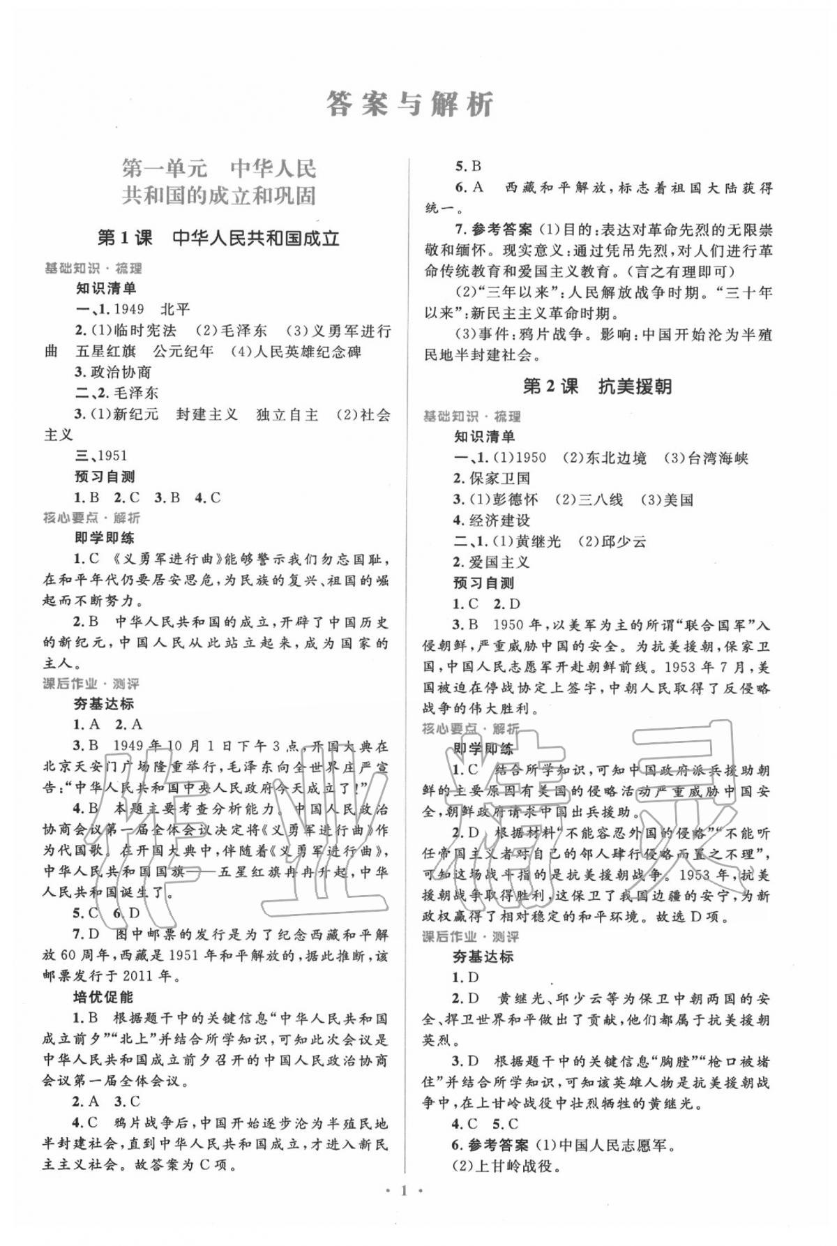 2020年人教金學典同步解析與測評學考練八年級歷史下冊人教版 第1頁