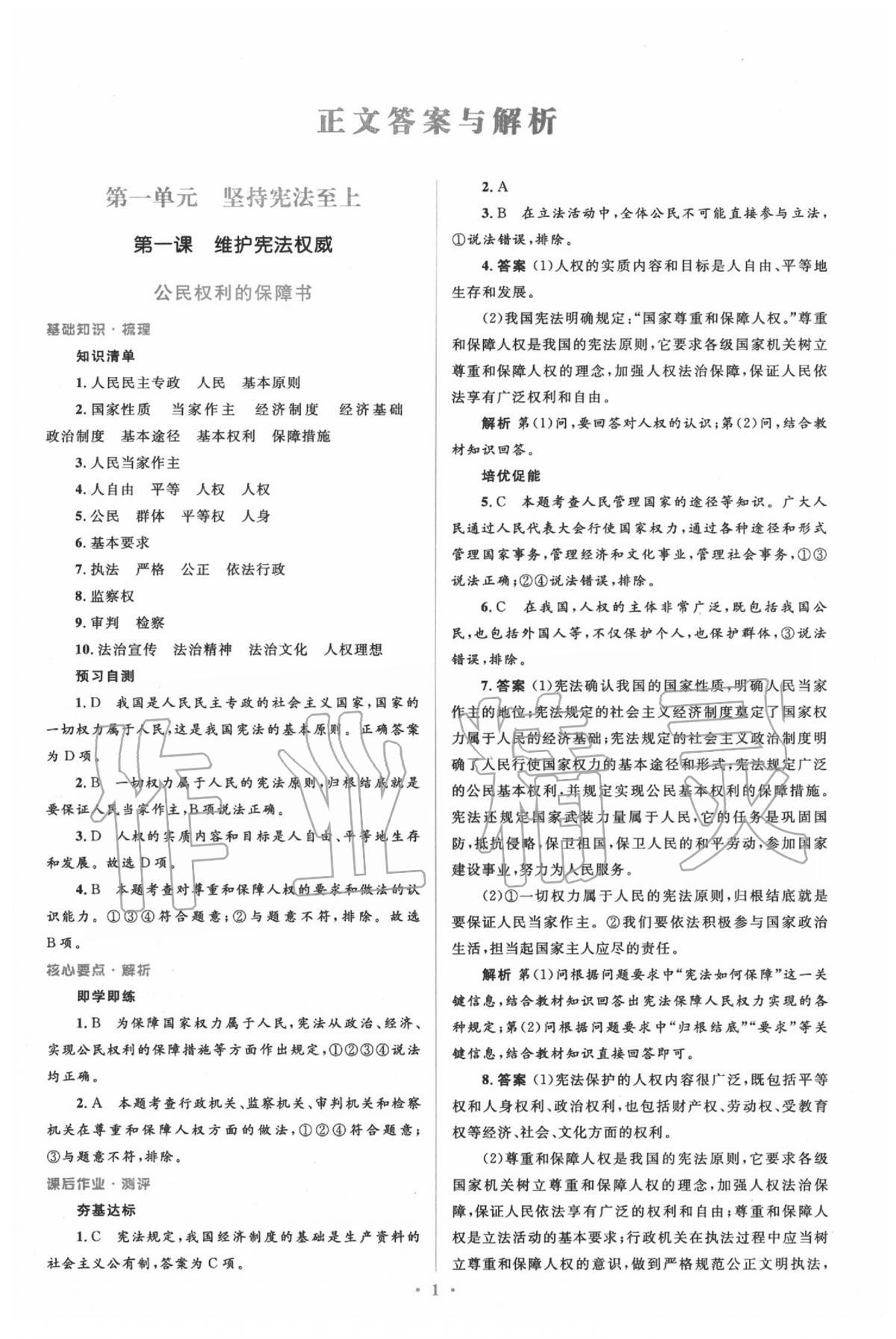 2020年人教金學(xué)典同步解析與測評學(xué)考練八年級道德與法治下冊人教版 參考答案第1頁