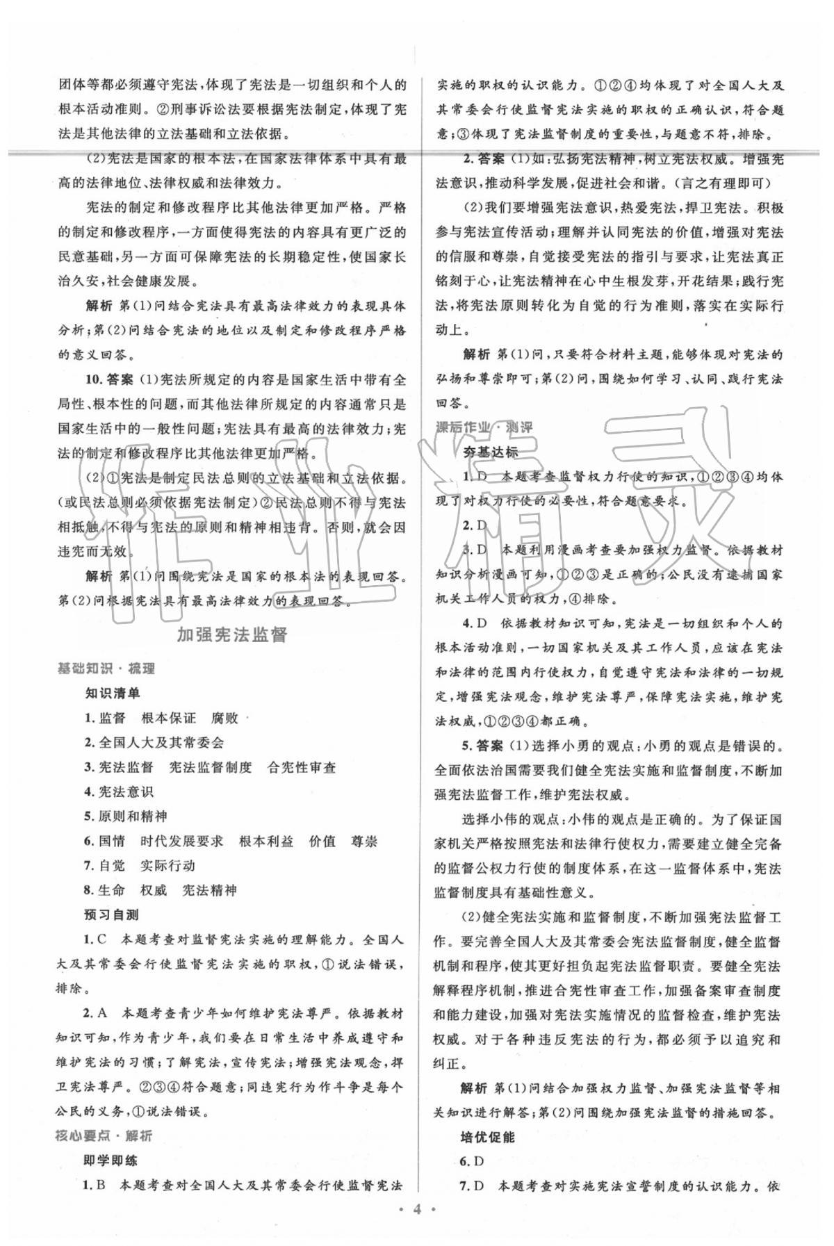 2020年人教金学典同步解析与测评学考练八年级道德与法治下册人教版 参考答案第4页