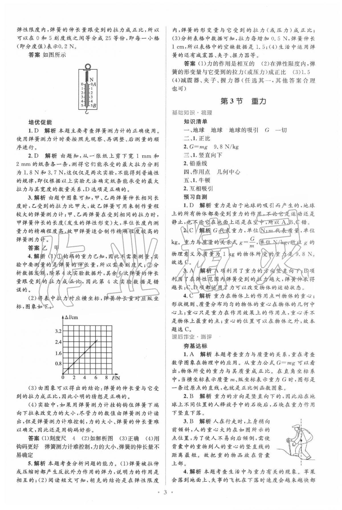 2020年人教金学典同步解析与测评学考练八年级物理下册人教版 参考答案第3页