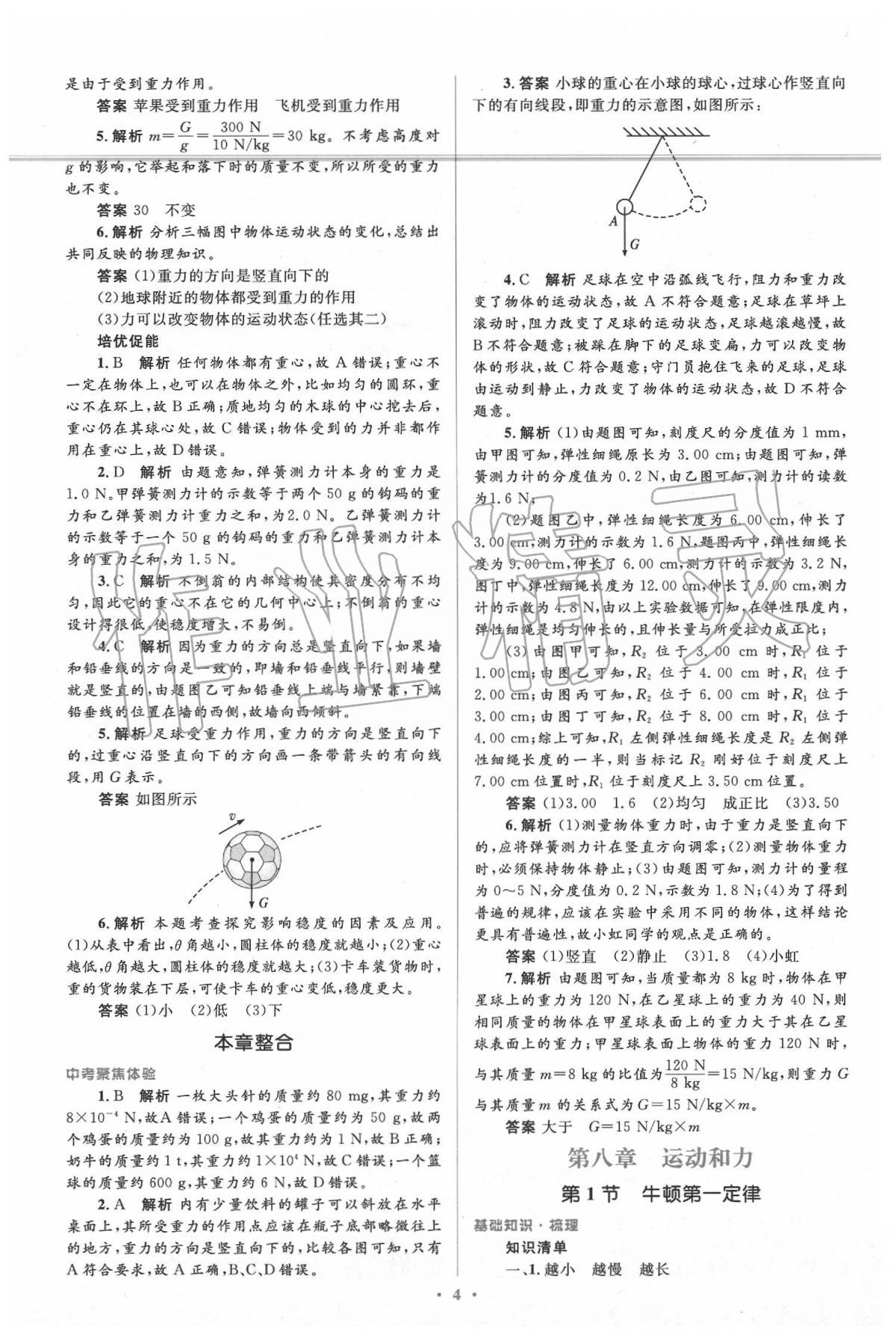 2020年人教金學(xué)典同步解析與測評學(xué)考練八年級物理下冊人教版 參考答案第4頁