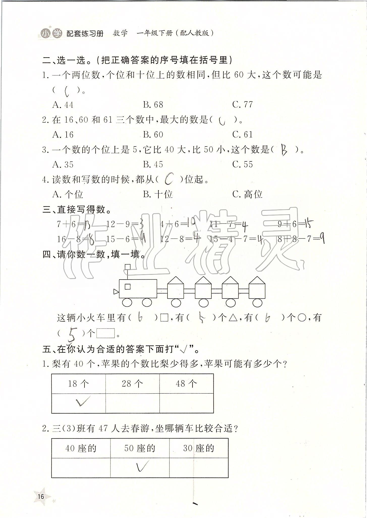 2020年小学配套练习册一年级数学下册人教版 第16页