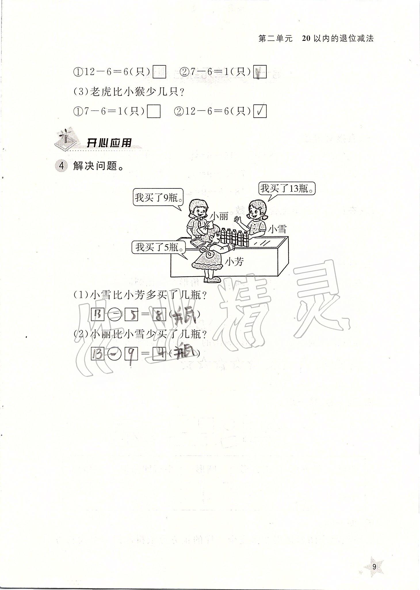 2020年小学配套练习册一年级数学下册人教版 第9页