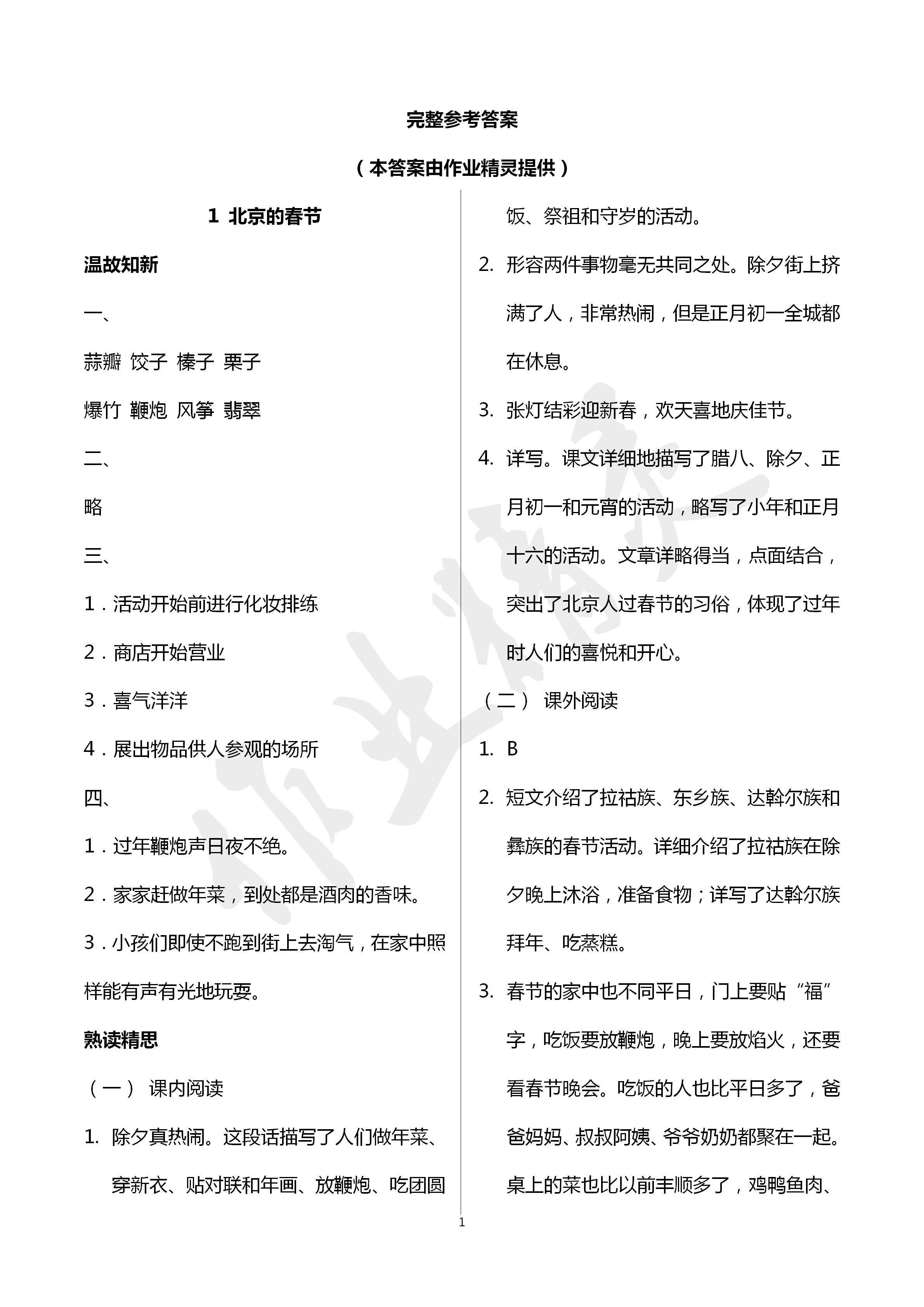 2020年智慧學(xué)習(xí)六年級語文下冊人教版 第1頁