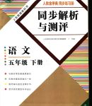 2020年胜券在握同步解析与测评五年级语文下册人教版重庆专版