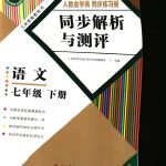 2020年人教金學(xué)典同步解析與測評七年級語文下冊人教版重慶專版