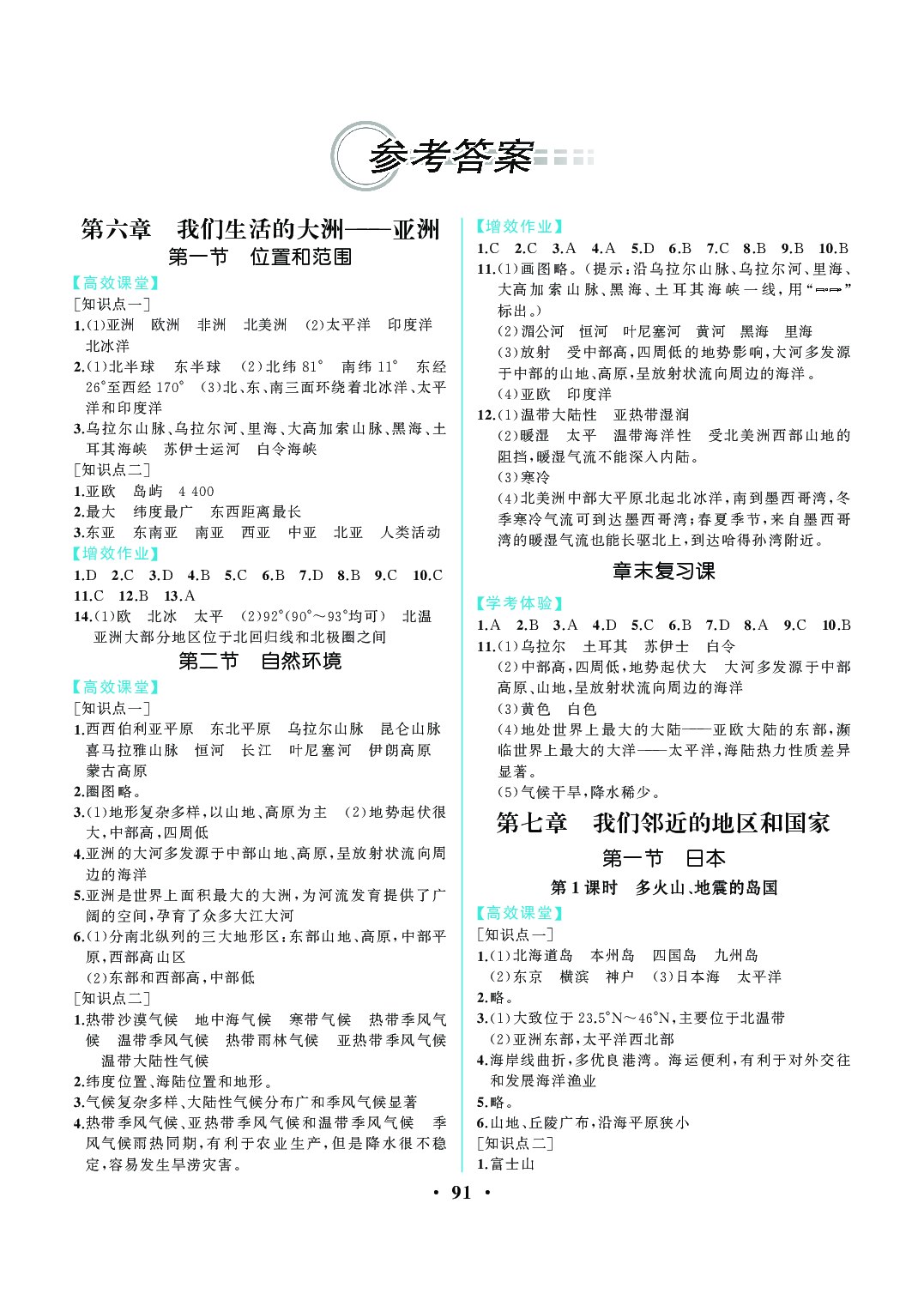 2020年人教金学典同步解析与测评七年级地理下册人教版重庆专版 参考答案第1页