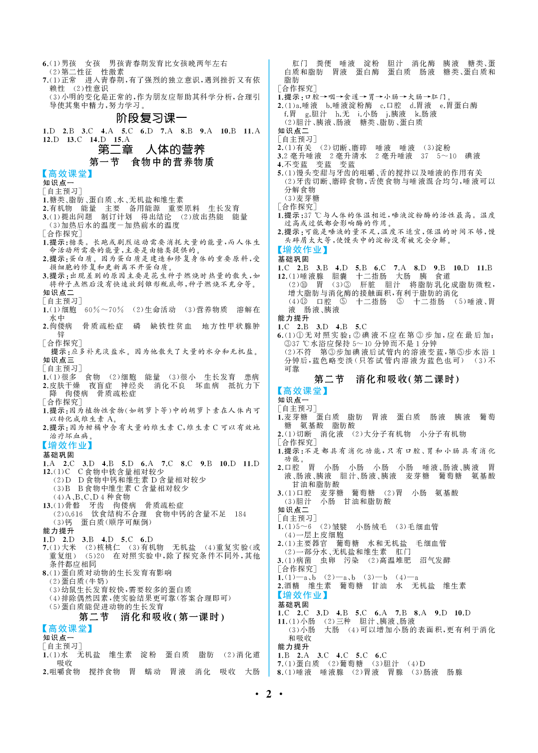 2020年人教金學(xué)典同步解析與測(cè)評(píng)七年級(jí)生物下冊(cè)人教版重慶專版 參考答案第2頁(yè)