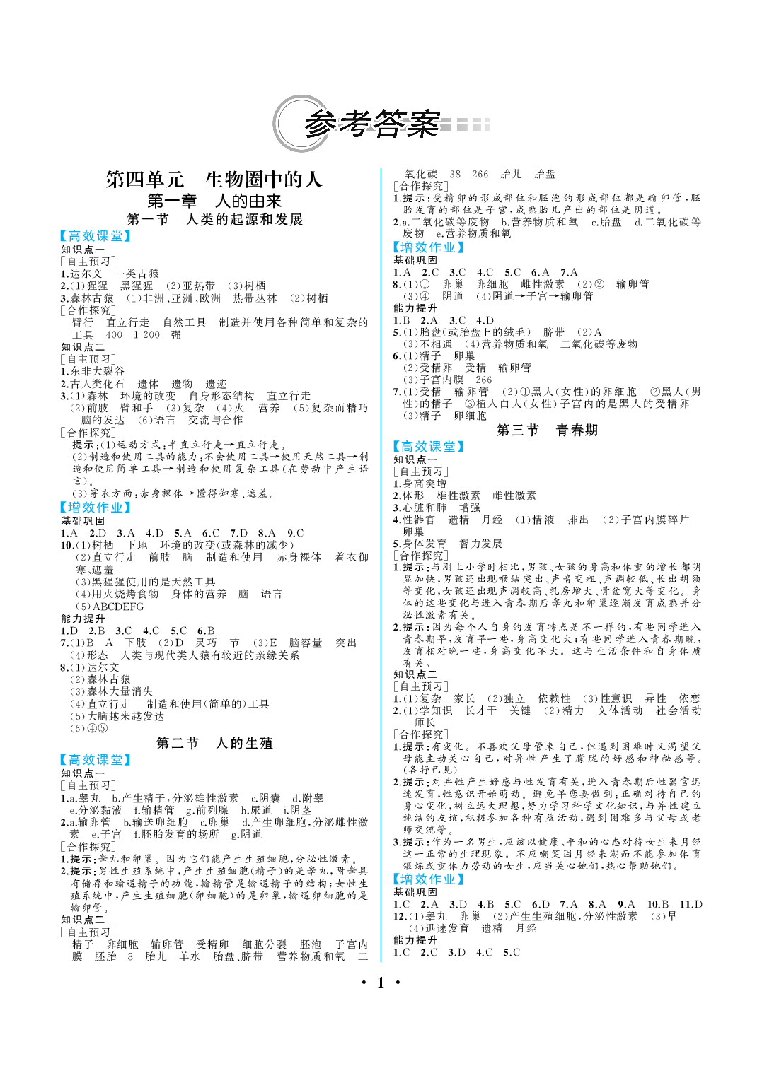 2020年人教金学典同步解析与测评七年级生物下册人教版重庆专版 参考答案第1页