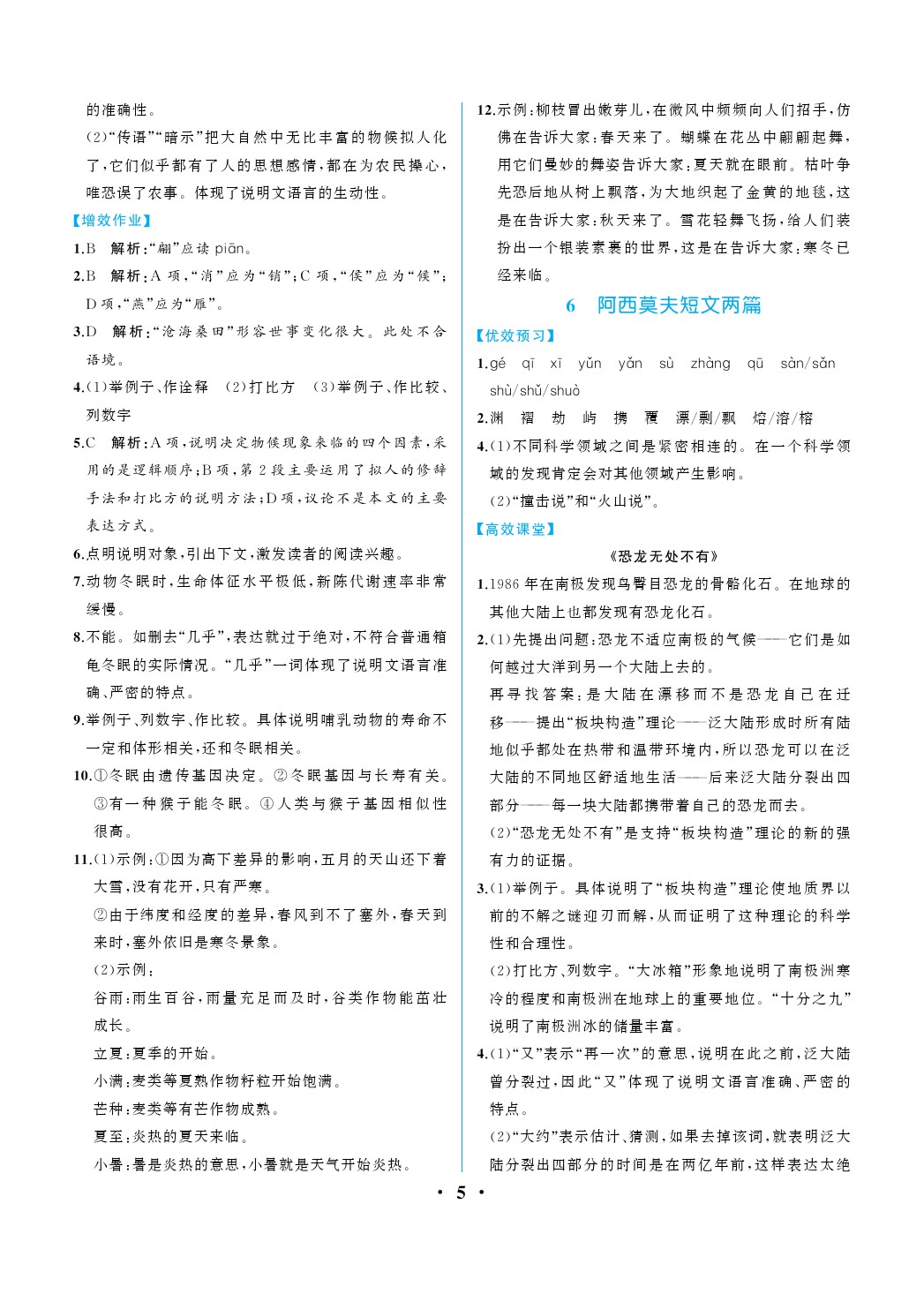 2020年人教金学典同步解析与测评八年级语文下册人教版重庆专版 参考答案第5页