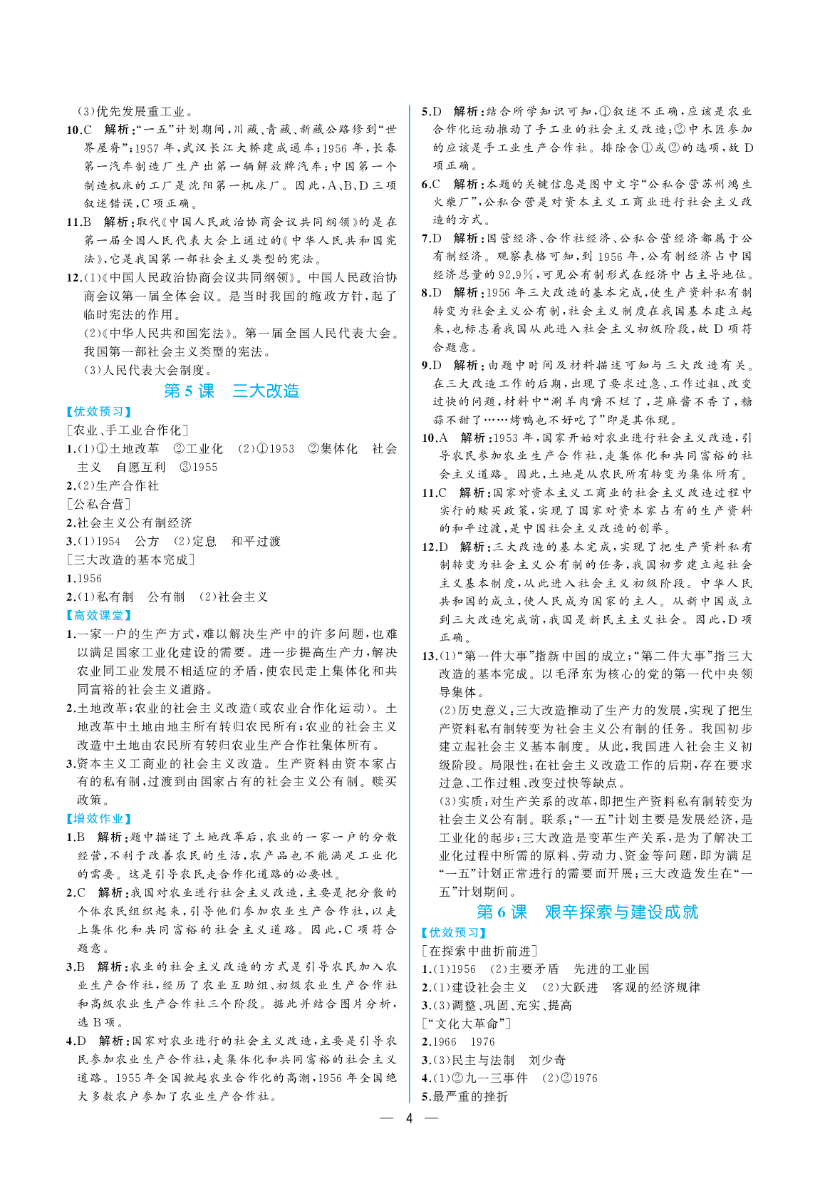 2020年人教金学典同步解析与测评八年级历史下册人教版重庆专版 参考答案第4页