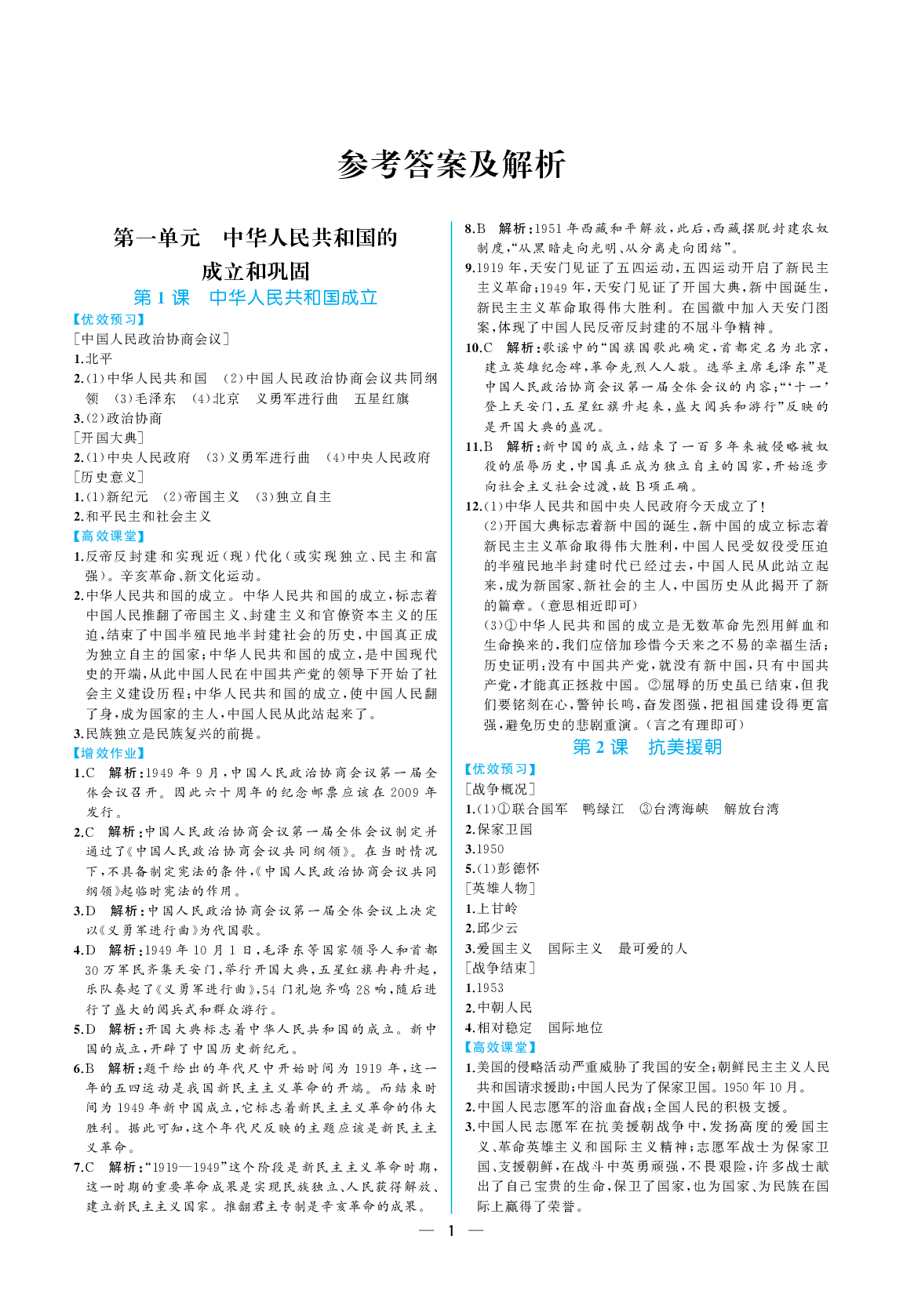 2020年人教金学典同步解析与测评八年级历史下册人教版重庆专版 参考答案第1页