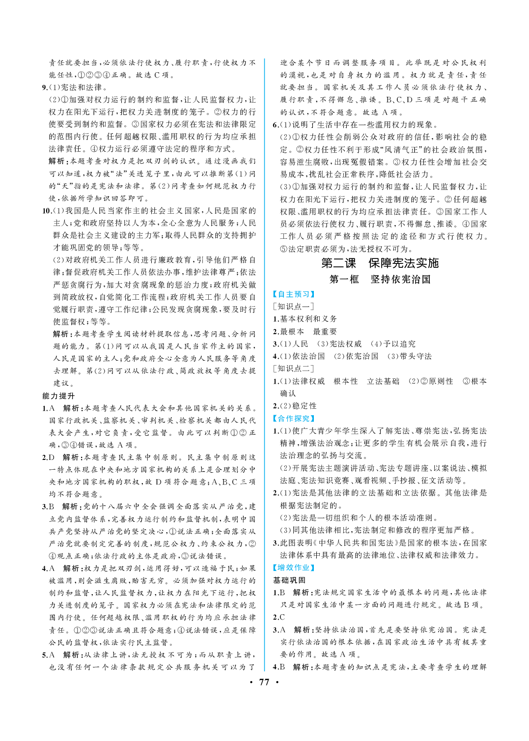 2020年人教金学典同步解析与测评八年级道德与法治下册人教版重庆专版 参考答案第3页