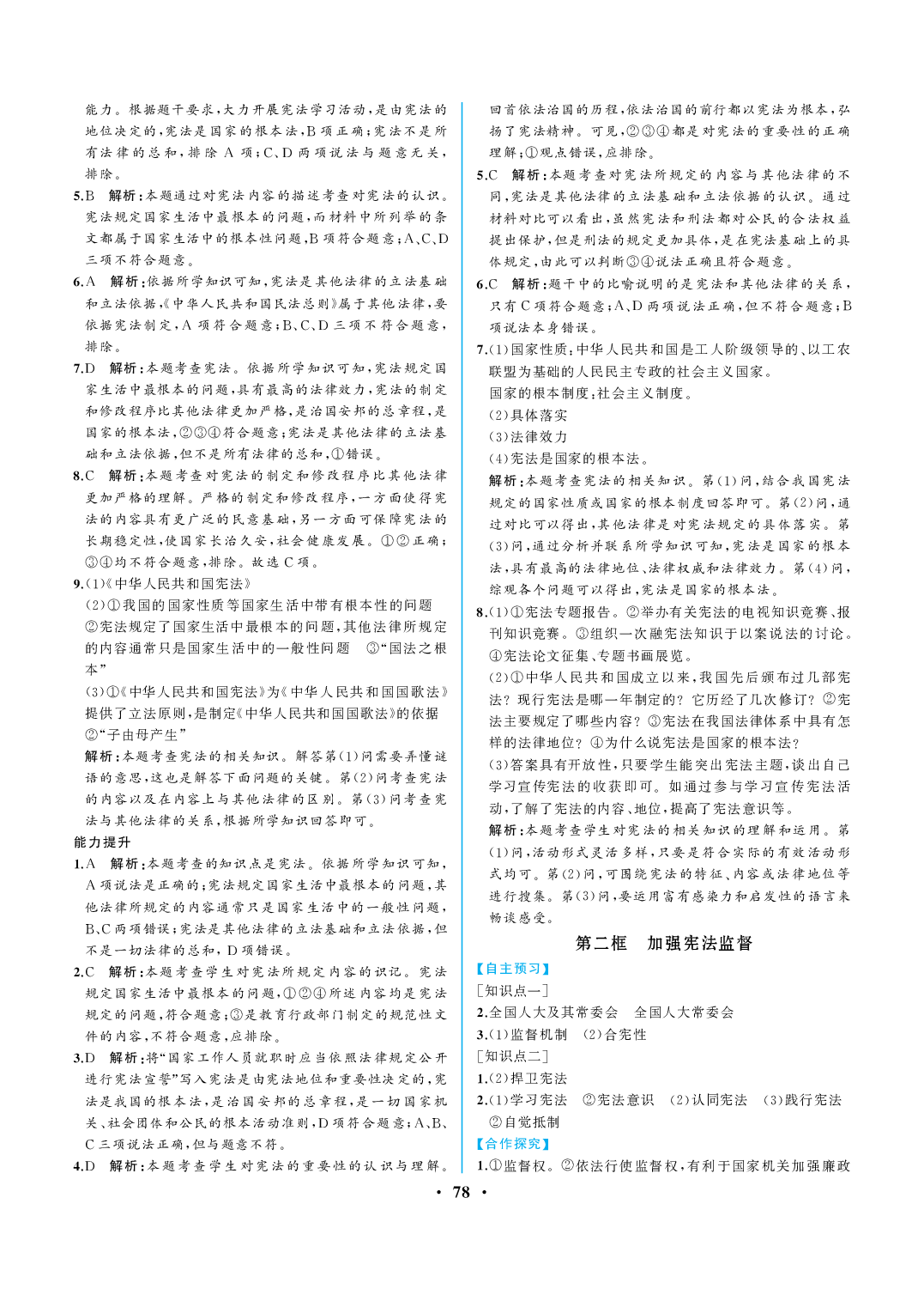 2020年人教金學典同步解析與測評八年級道德與法治下冊人教版重慶專版 參考答案第4頁