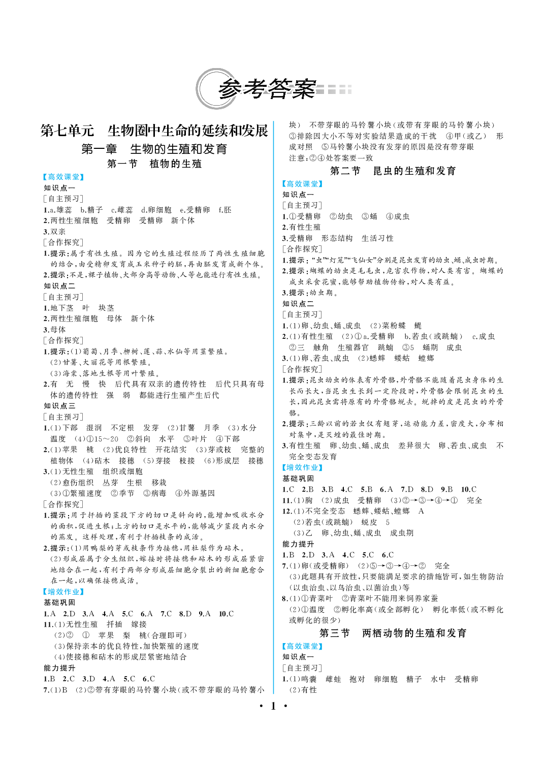 2020年人教金學典同步解析與測評八年級生物下冊人教版重慶專版 參考答案第1頁