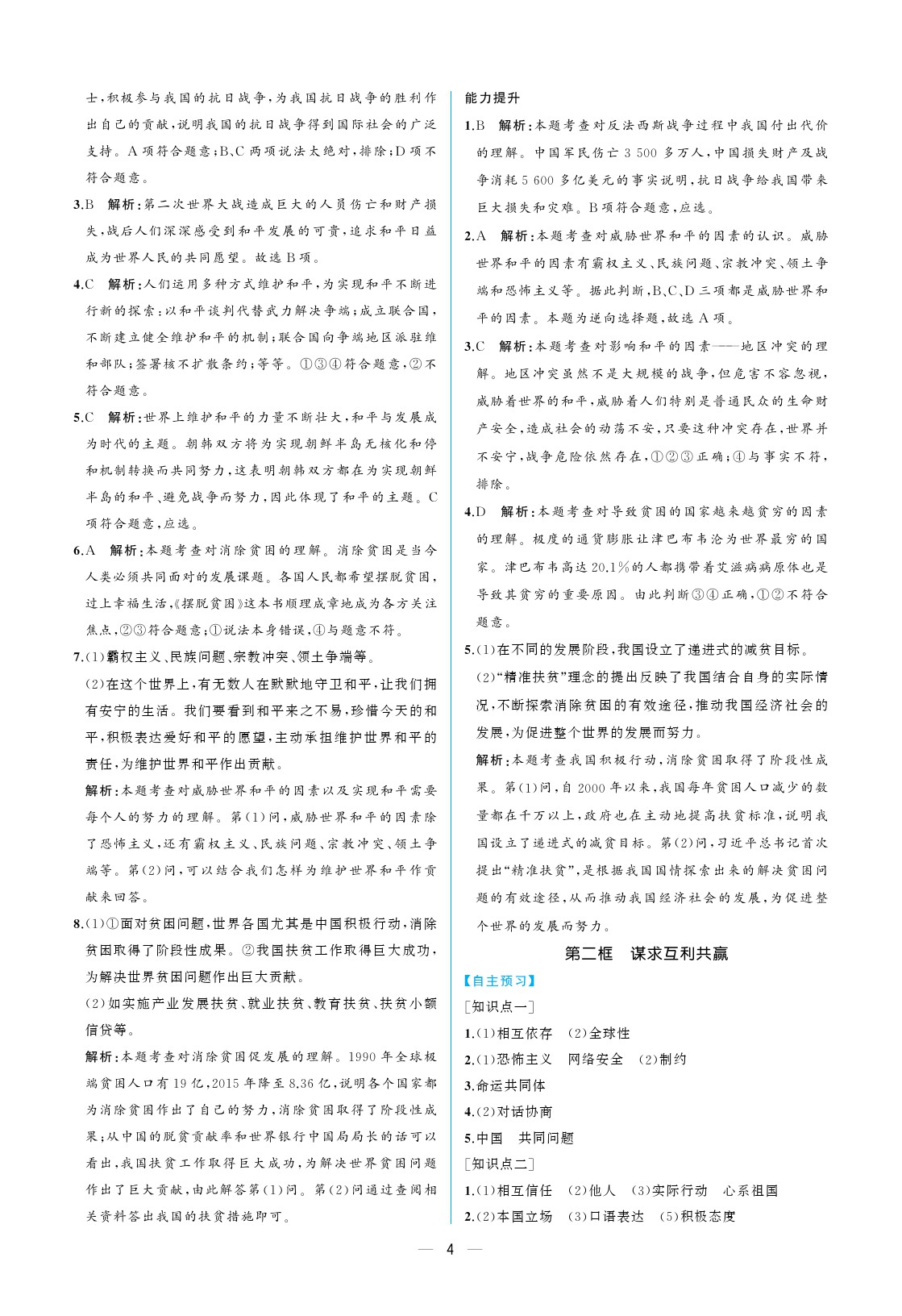 2020年人教金学典同步练习册同步解析与测评九年级道德与法治下册人教版重庆专版 参考答案第4页