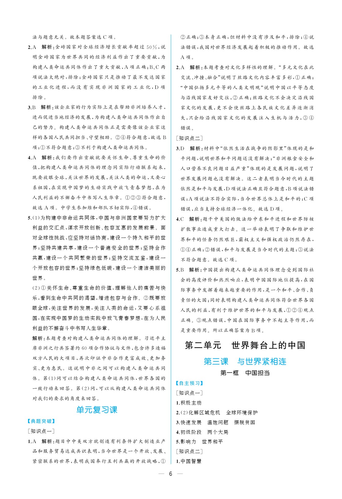 2020年人教金學(xué)典同步練習(xí)冊同步解析與測評九年級道德與法治下冊人教版重慶專版 參考答案第6頁